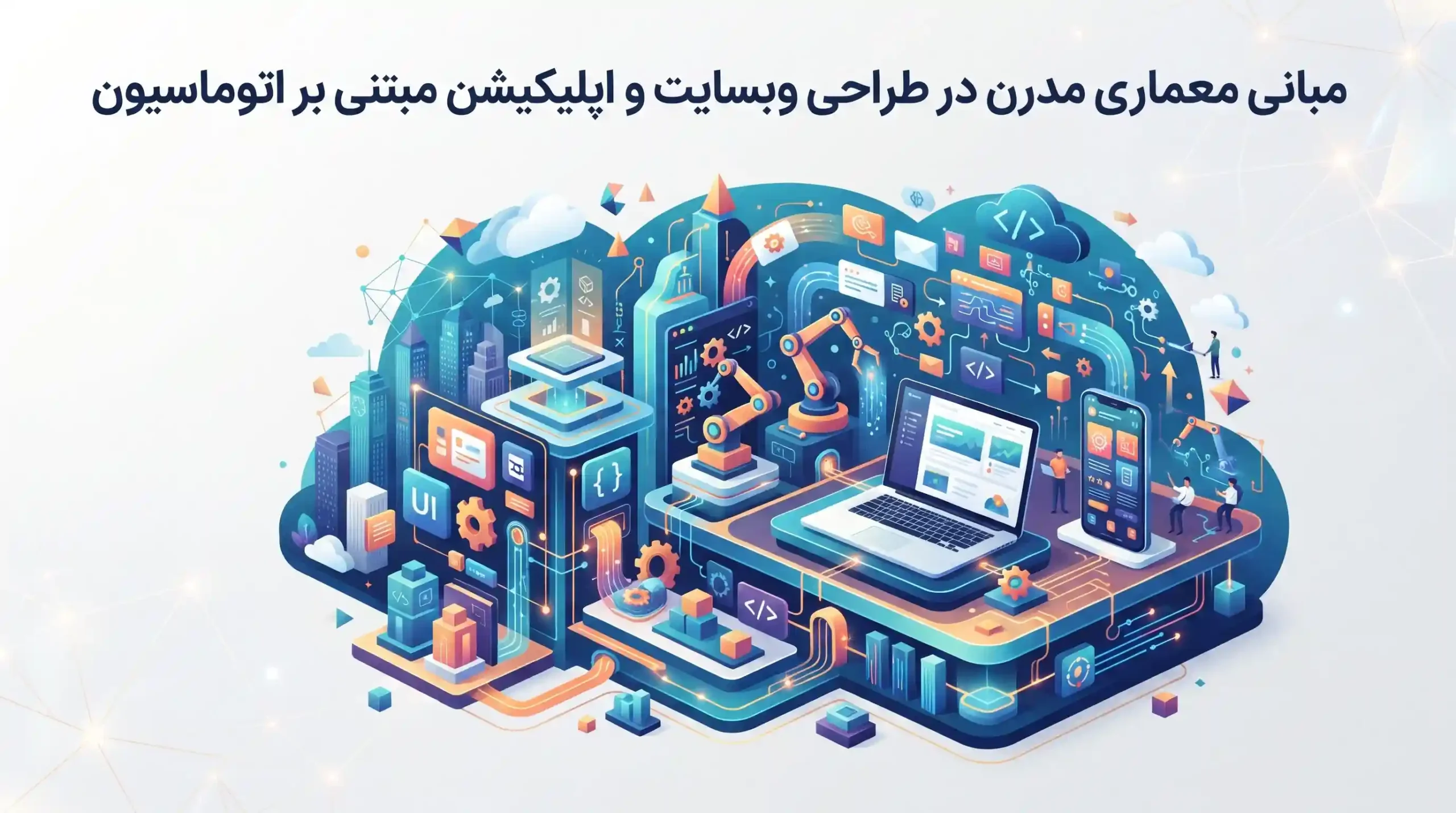 🌐 مبانی معماری مدرن در طراحی وبسایت و اپلیکیشن مبتنی بر اتوماسیون