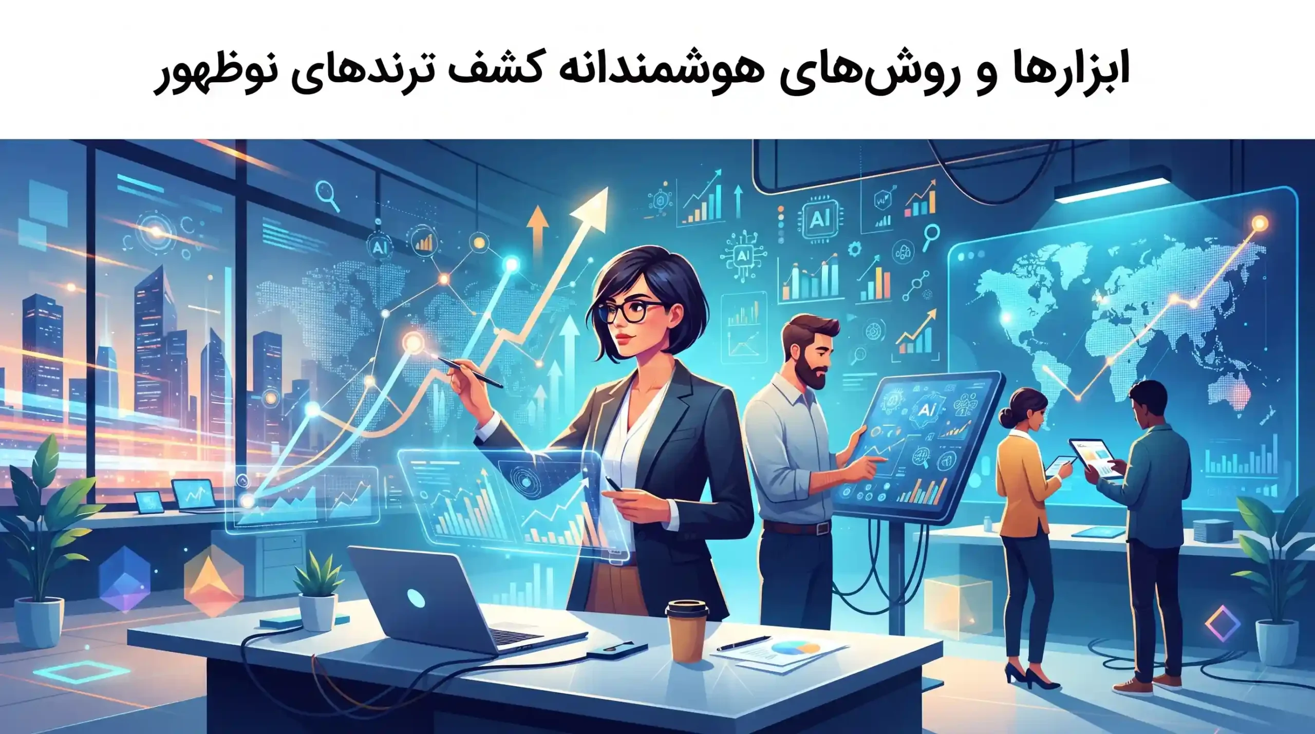 🔍 ابزارها و روشهای هوشمندانه کشف ترندهای نوظهور