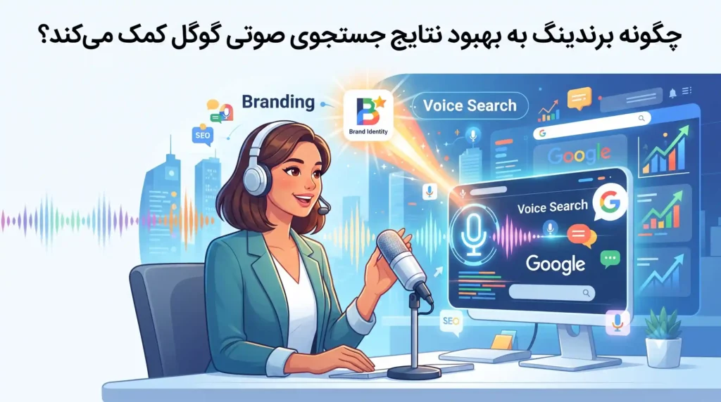 چگونه برندینگ به بهبود نتایج جستجوی صوتی گوگل کمک می‌کند؟
