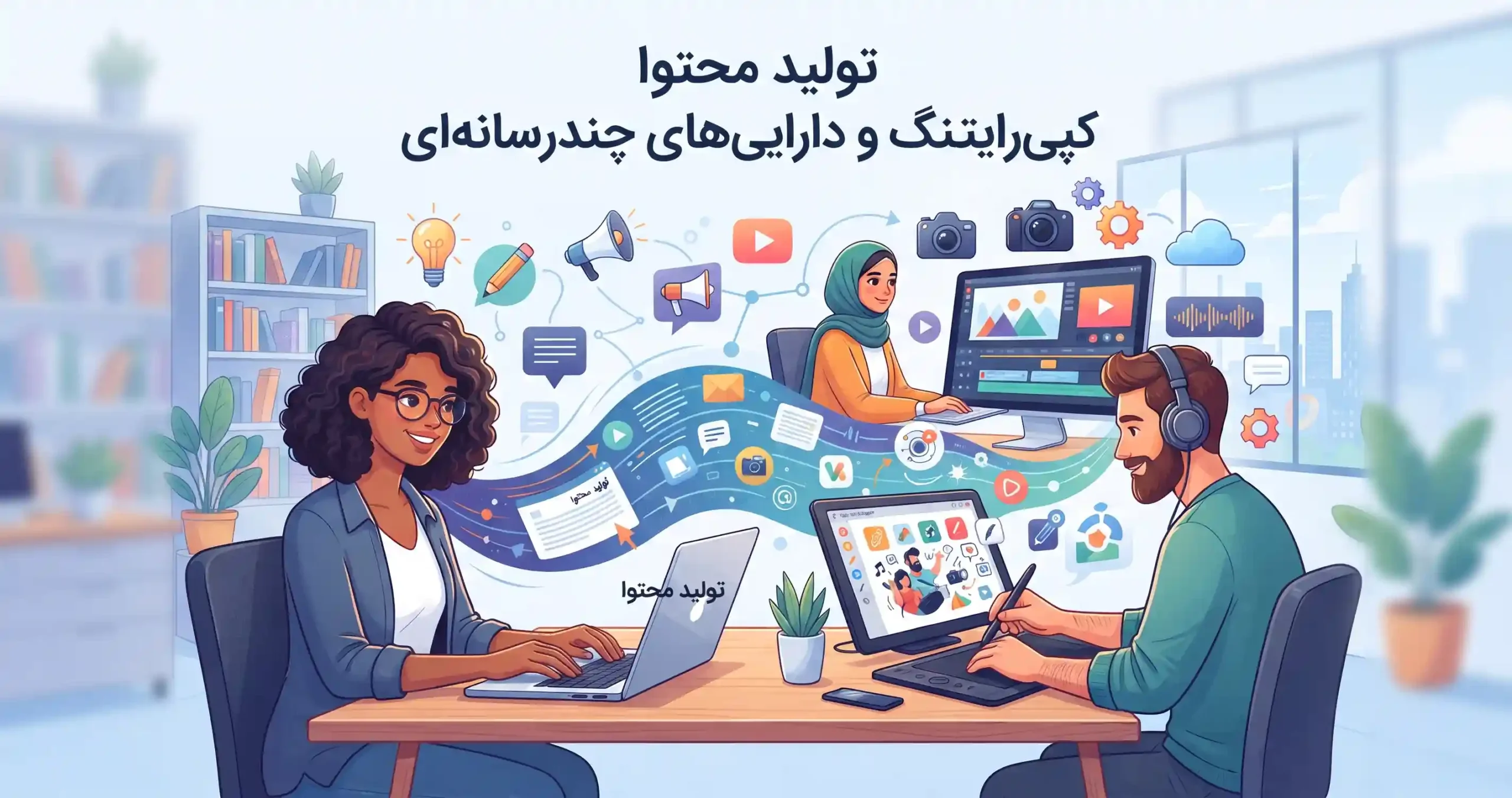 ✍️ تولید محتوا کپیرایتینگ و داراییهای چندرسانهای