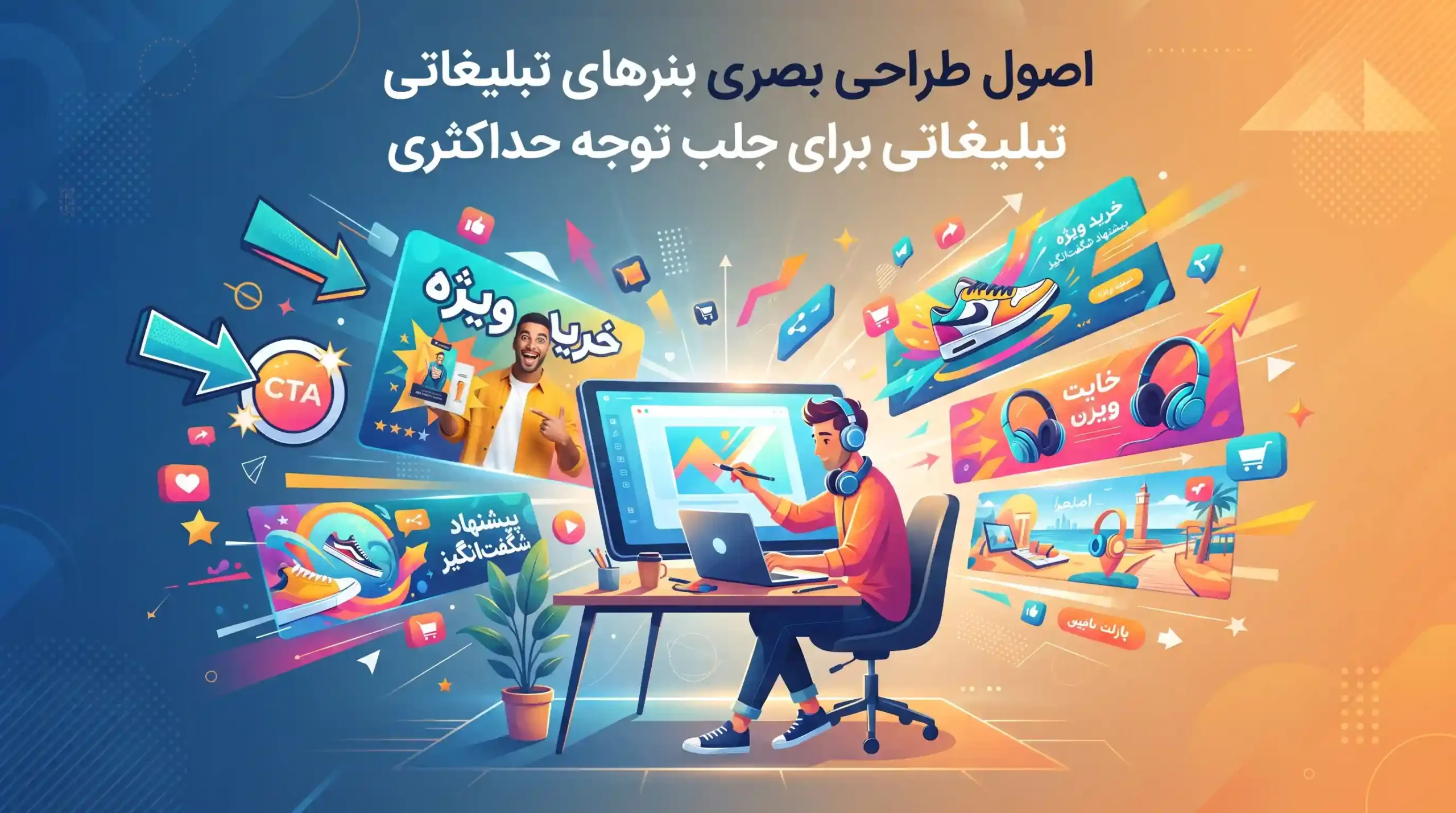 💡 اصول طراحی بصری بنرهای تبلیغاتی برای جلب توجه حداکثری