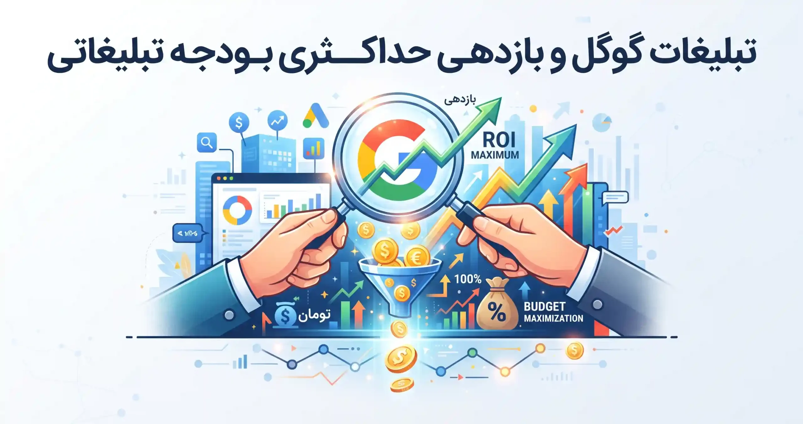 🎯 تبلیغات گوگل و بازدهی حداکثری بودجه تبلیغاتی