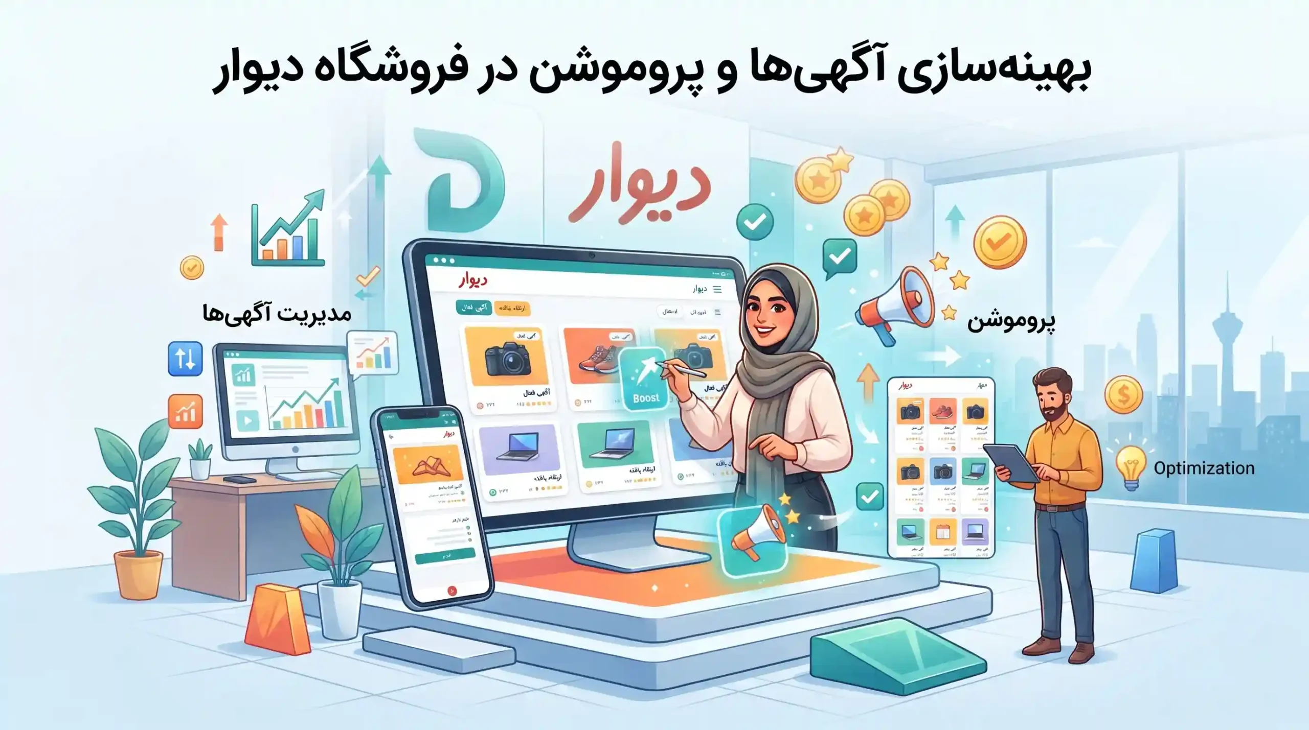 🎯 بهینهسازی آگهیها و پروموشن در فروشگاه دیوار