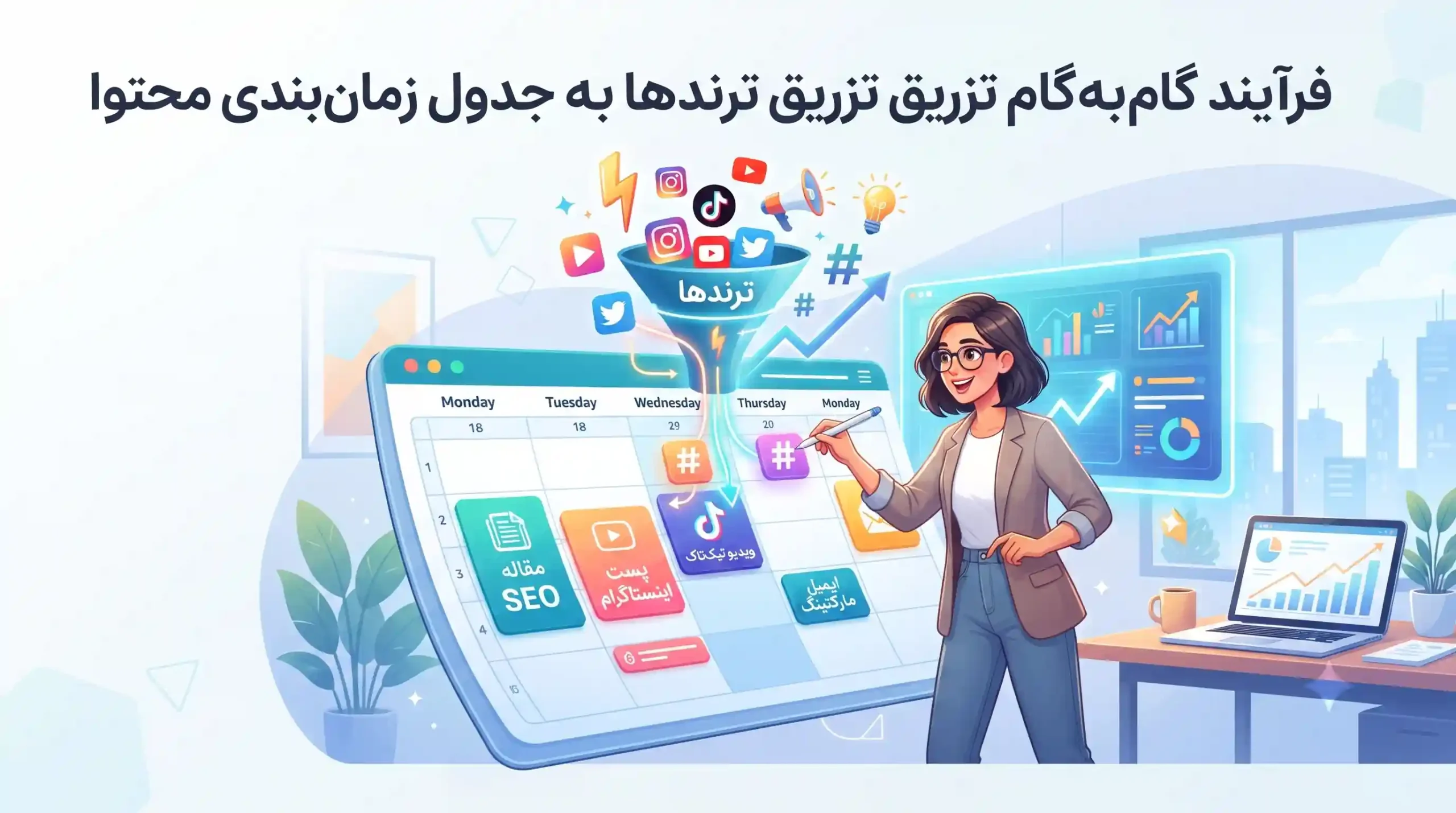 ⚡ فرآیند گامبهگام تزریق ترندها به جدول زمانبندی محتوا