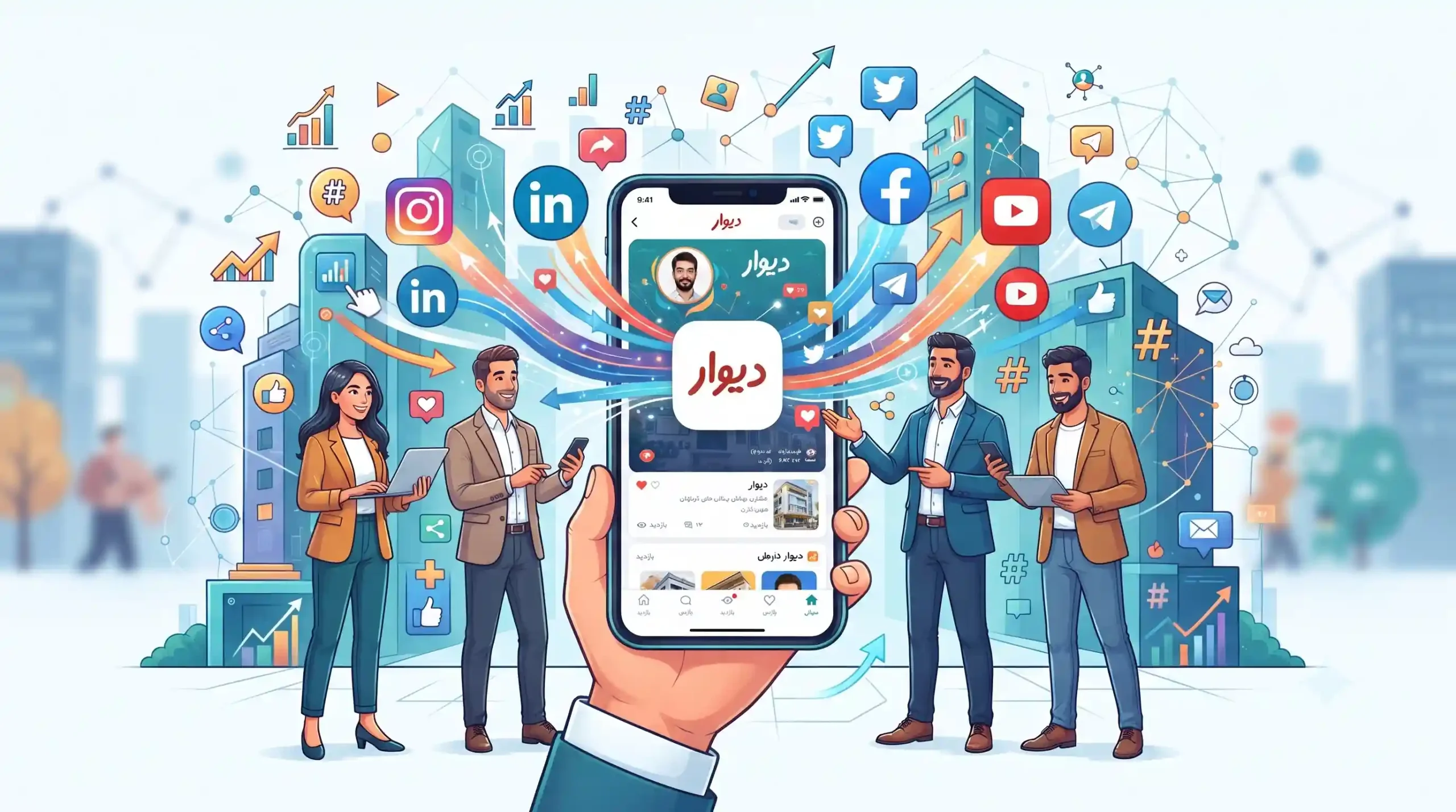 📱 بازاریابی یکپارچه و همافزایی شبکههای اجتماعی با دیوار