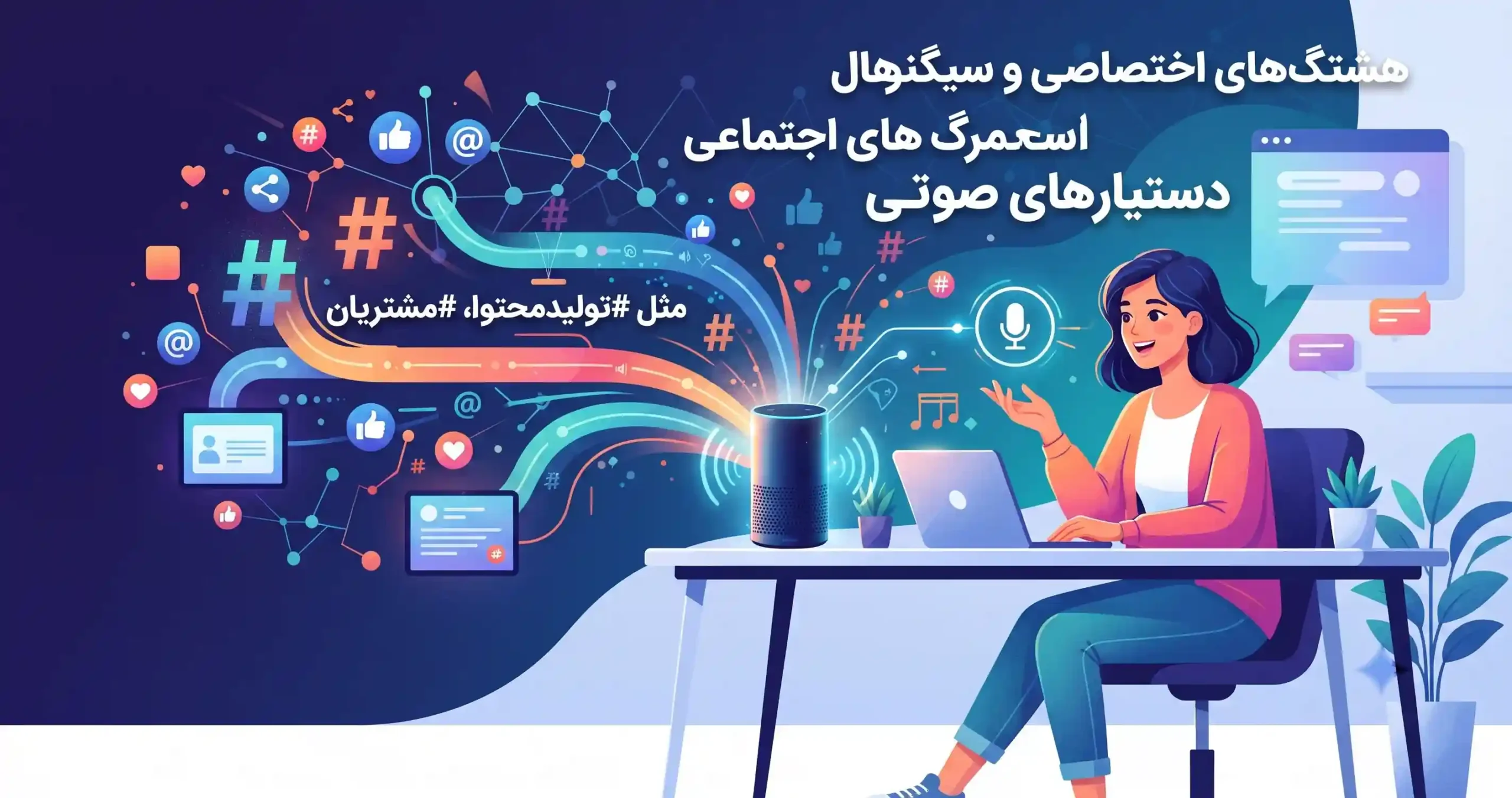📱 هشتگهای اختصاصی و سیگنالهای اجتماعی محرک دستیارهای صوتی