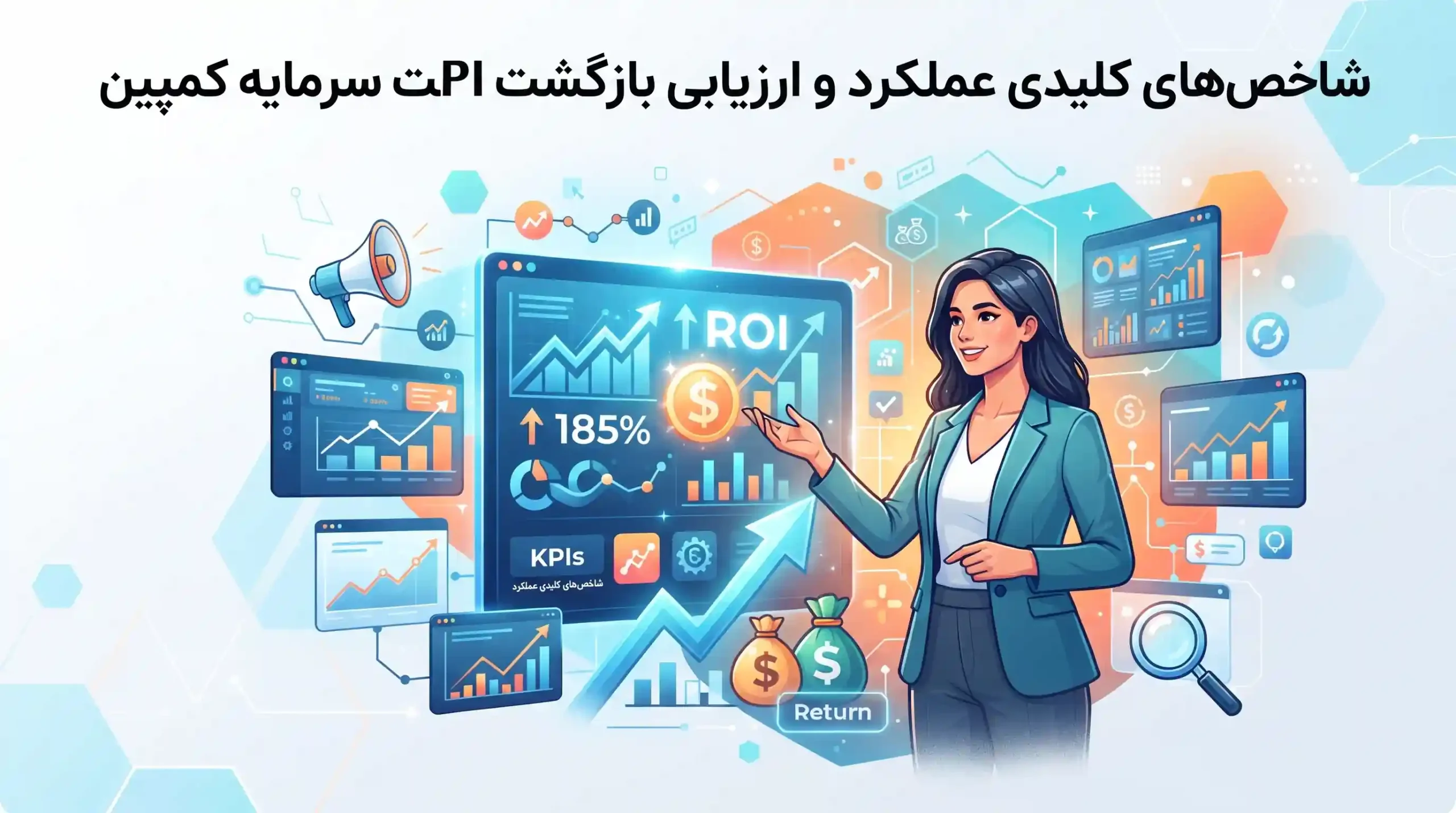 📊 شاخصهای کلیدی عملکرد و ارزیابی بازگشت سرمایه کمپین
