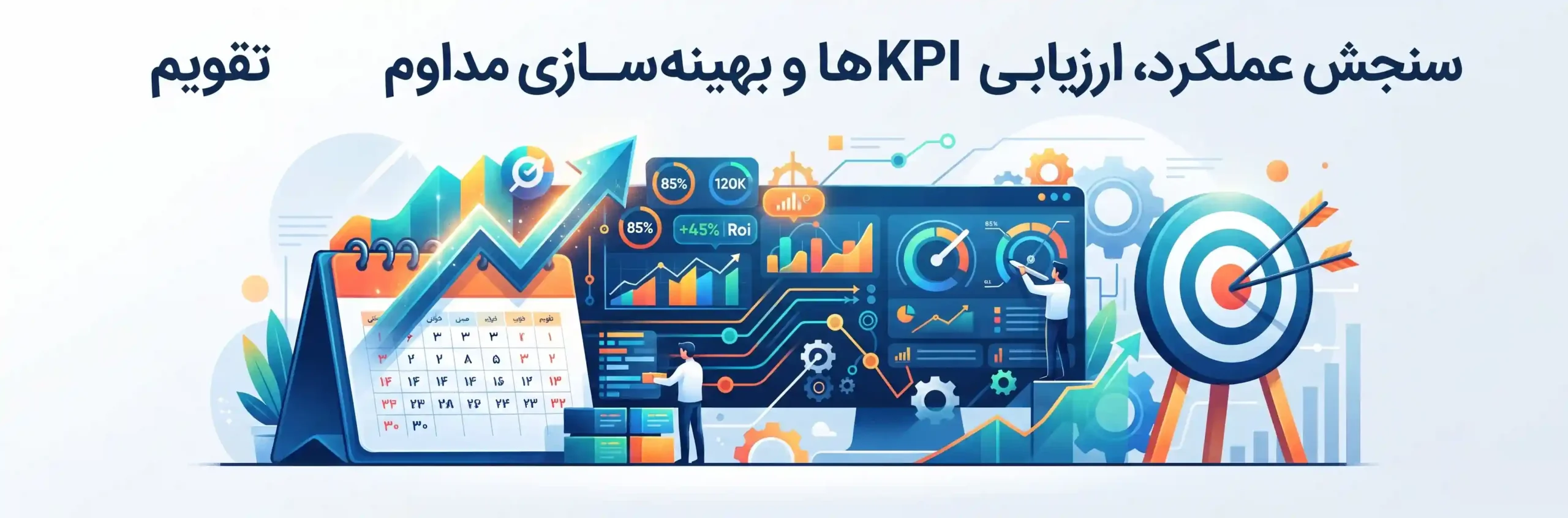 📈 سنجش عملکرد، ارزیابی KPIها و بهینهسازی مداوم تقویم