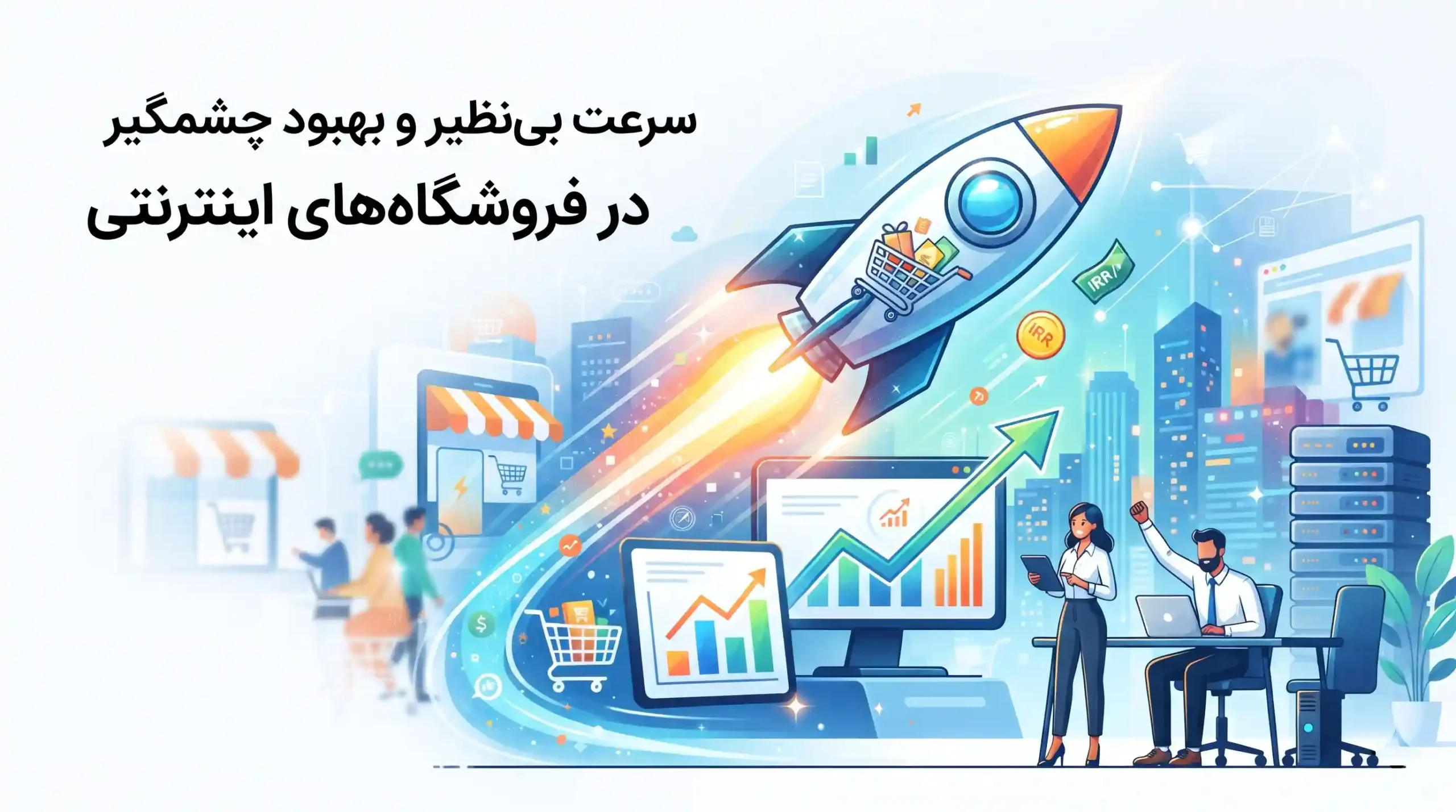 ⚡ سرعت بینظیر و بهبود چشمگیر عملکرد در فروشگاههای اینترنتی
