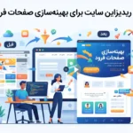 تکنیک‌های ریدیزاین سایت برای بهینه‌سازی صفحات فرود تبلیغاتی