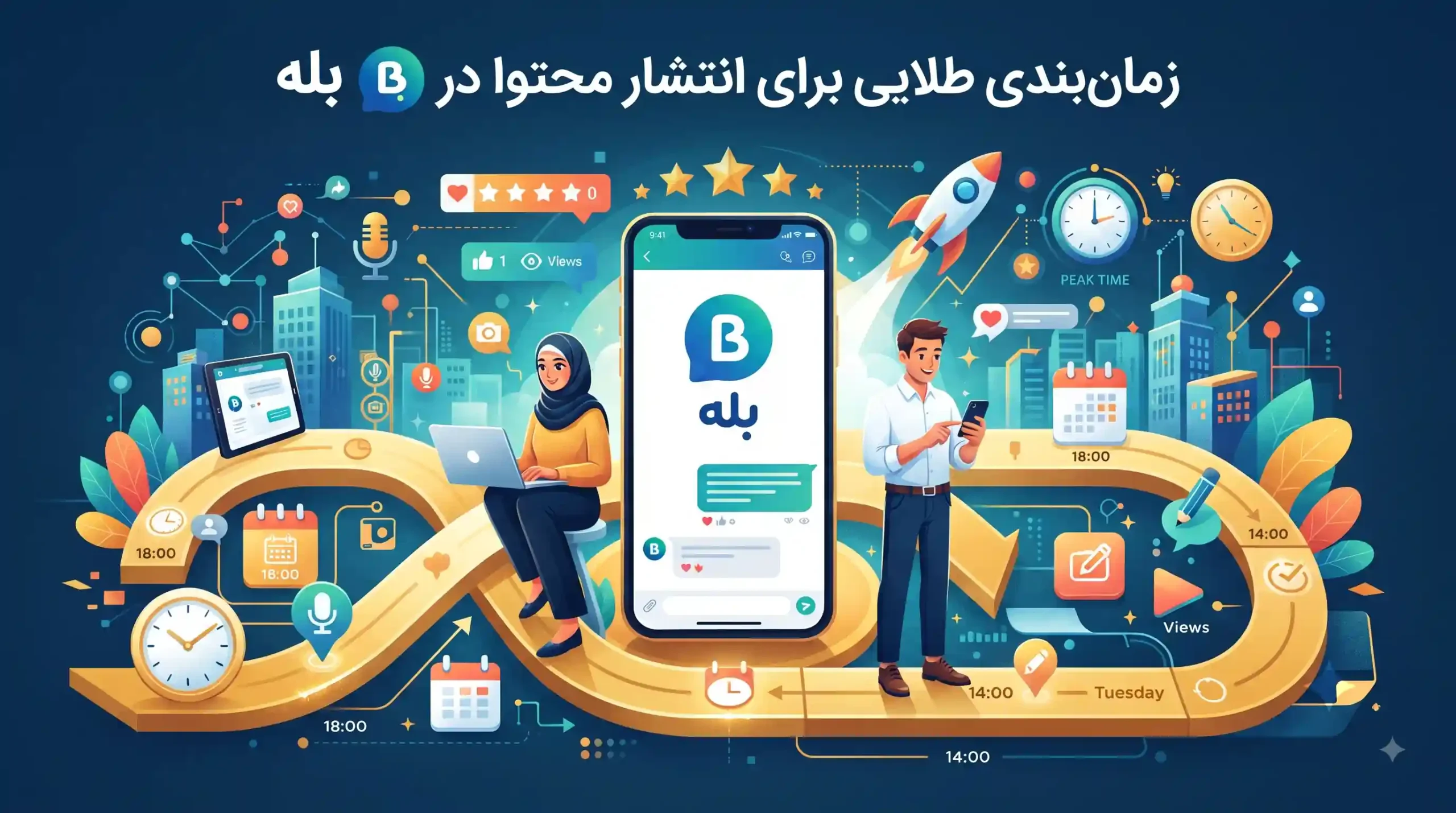 📲 زمان‌بندی طلایی برای انتشار محتوا در بله