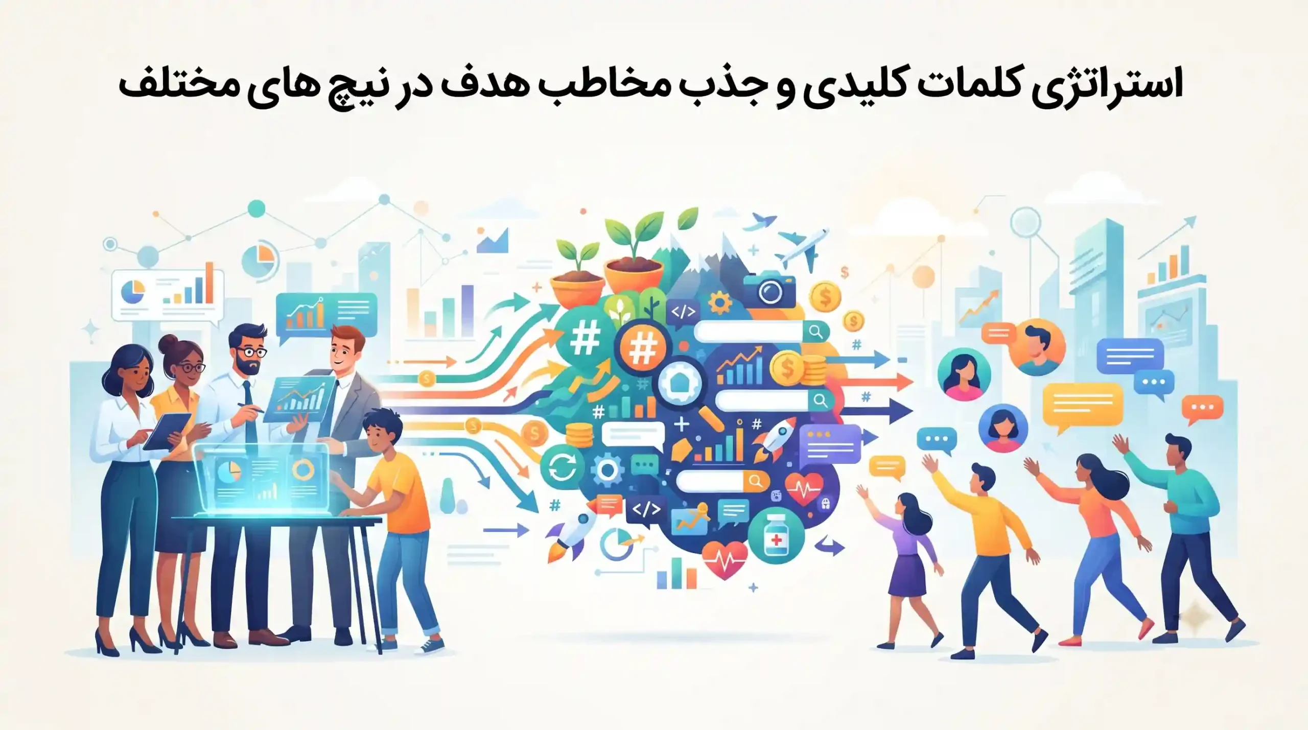 🎯 استراتژی کلمات کلیدی و جذب مخاطب هدف در نیچهای مختلف