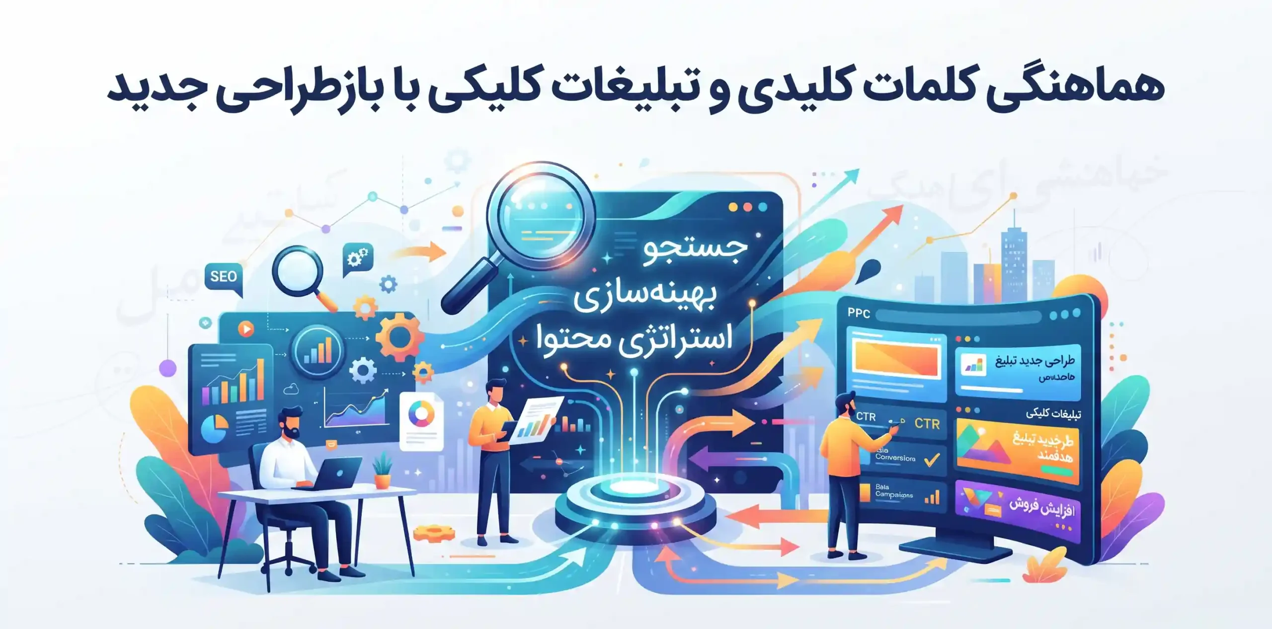 🔍 هماهنگی کلمات کلیدی و تبلیغات کلیکی با بازطراحی جدید
