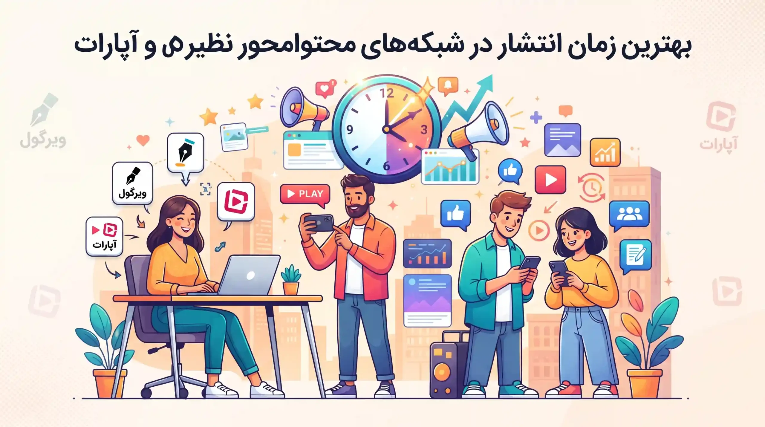 📝 بهترین زمان انتشار در شبکه‌های محتوامحور بومی نظیر ویرگول و آپارات