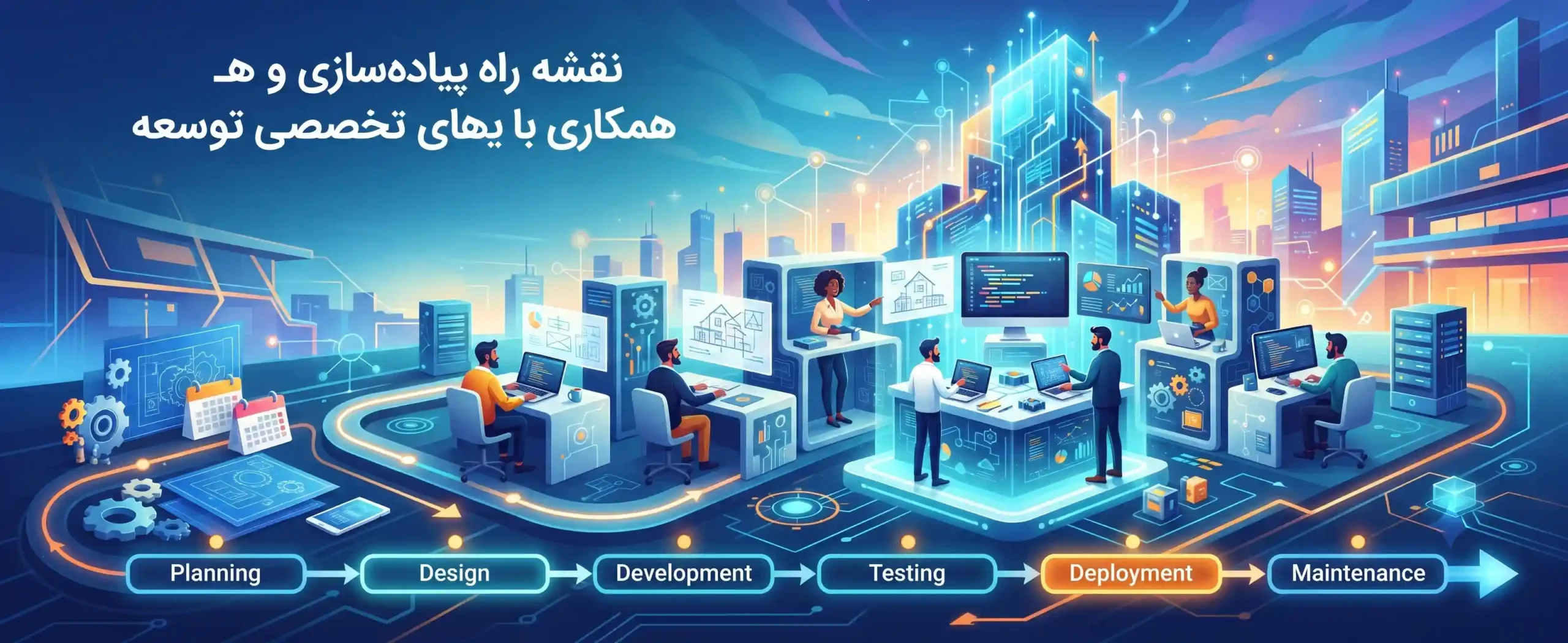 🌟 نقشه راه پیادهسازی و همکاری با تیمهای تخصصی توسعه