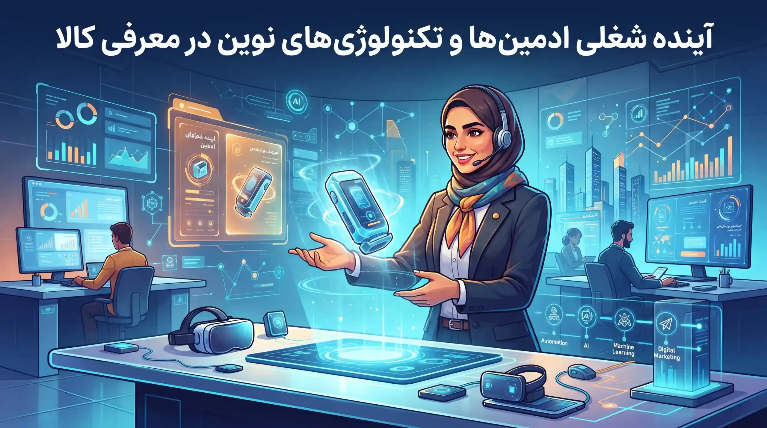 🔮 آینده شغلی ادمینها و تکنولوژیهای نوین در معرفی کالا