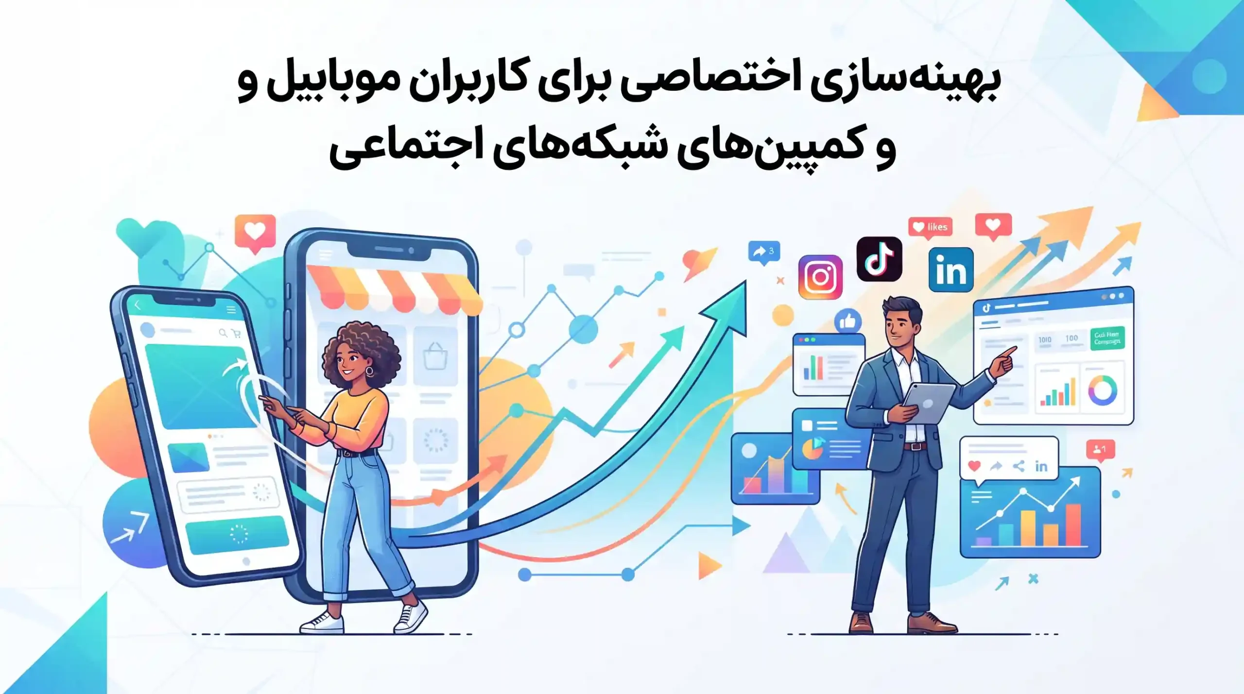 📱 بهینه‌سازی اختصاصی برای کاربران موبایل و کمپین‌های شبکه‌های اجتماعی