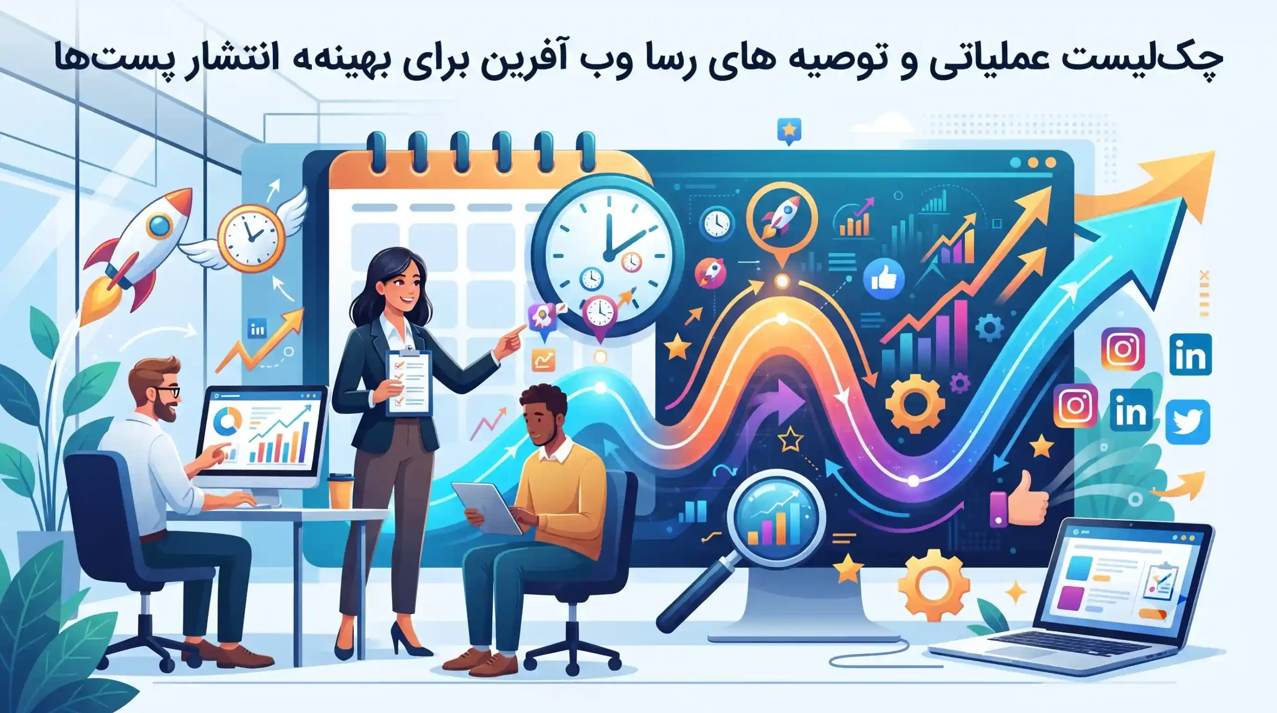 🎯 چک‌لیست عملیاتی و توصیه‌های رسا وب آفرین برای بهینه‌سازی زمان انتشار پست‌ها