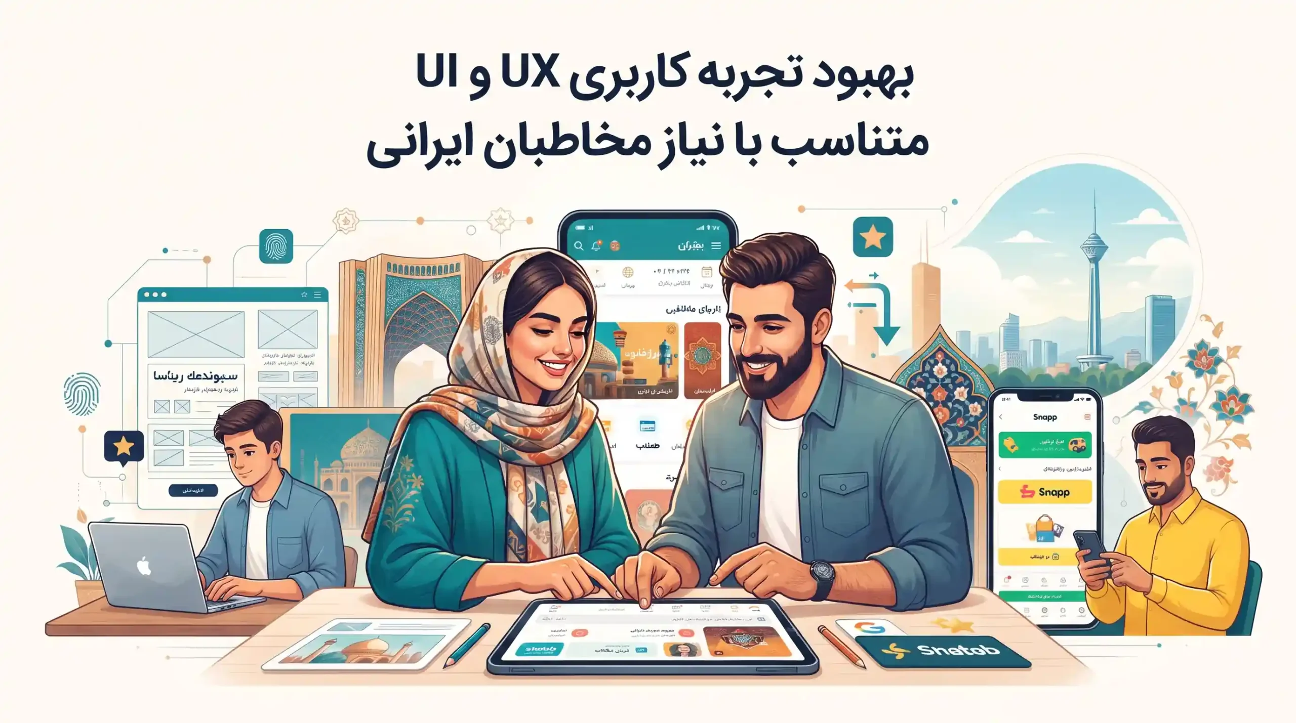🎨 بهبود تجربه کاربری UX و UI متناسب با نیاز مخاطبان ایرانی