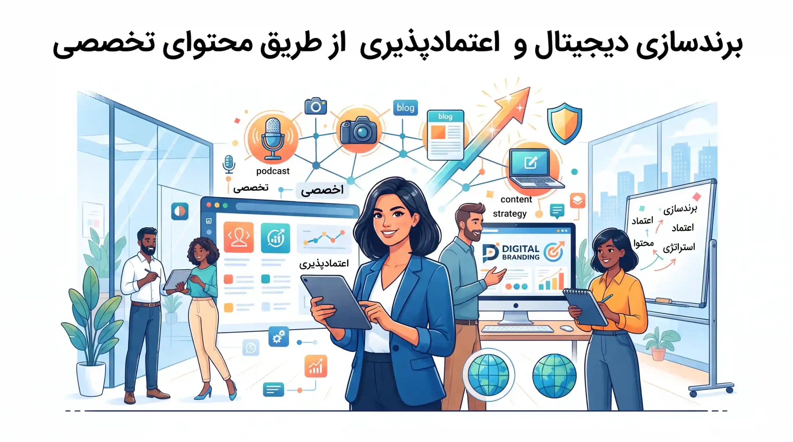 🤝 برندسازی دیجیتال و اعتمادپذیری از طریق محتوای تخصصی