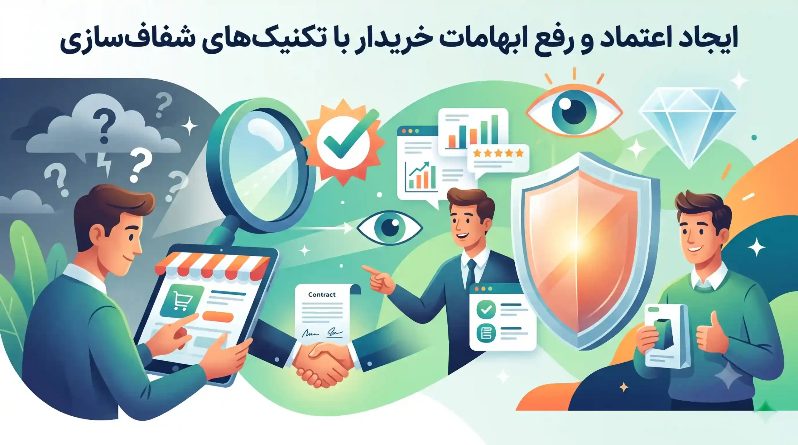 🛡️ ایجاد اعتماد و رفع ابهامات خریدار با تکنیکهای شفافسازی