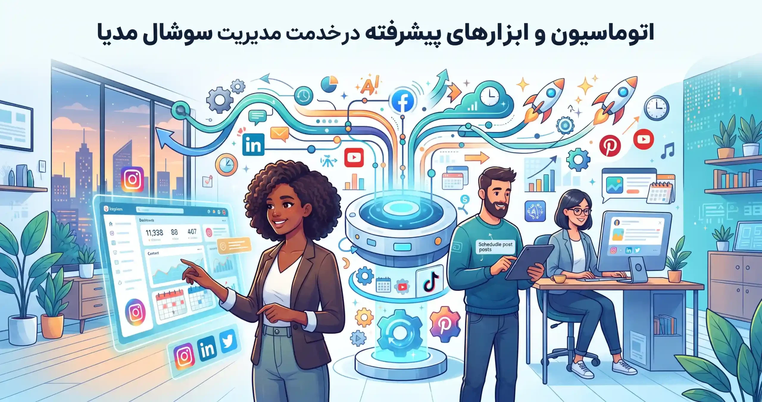 ⚙️ اتوماسیون و ابزارهای پیشرفته در خدمت مدیریت سوشال مدیا