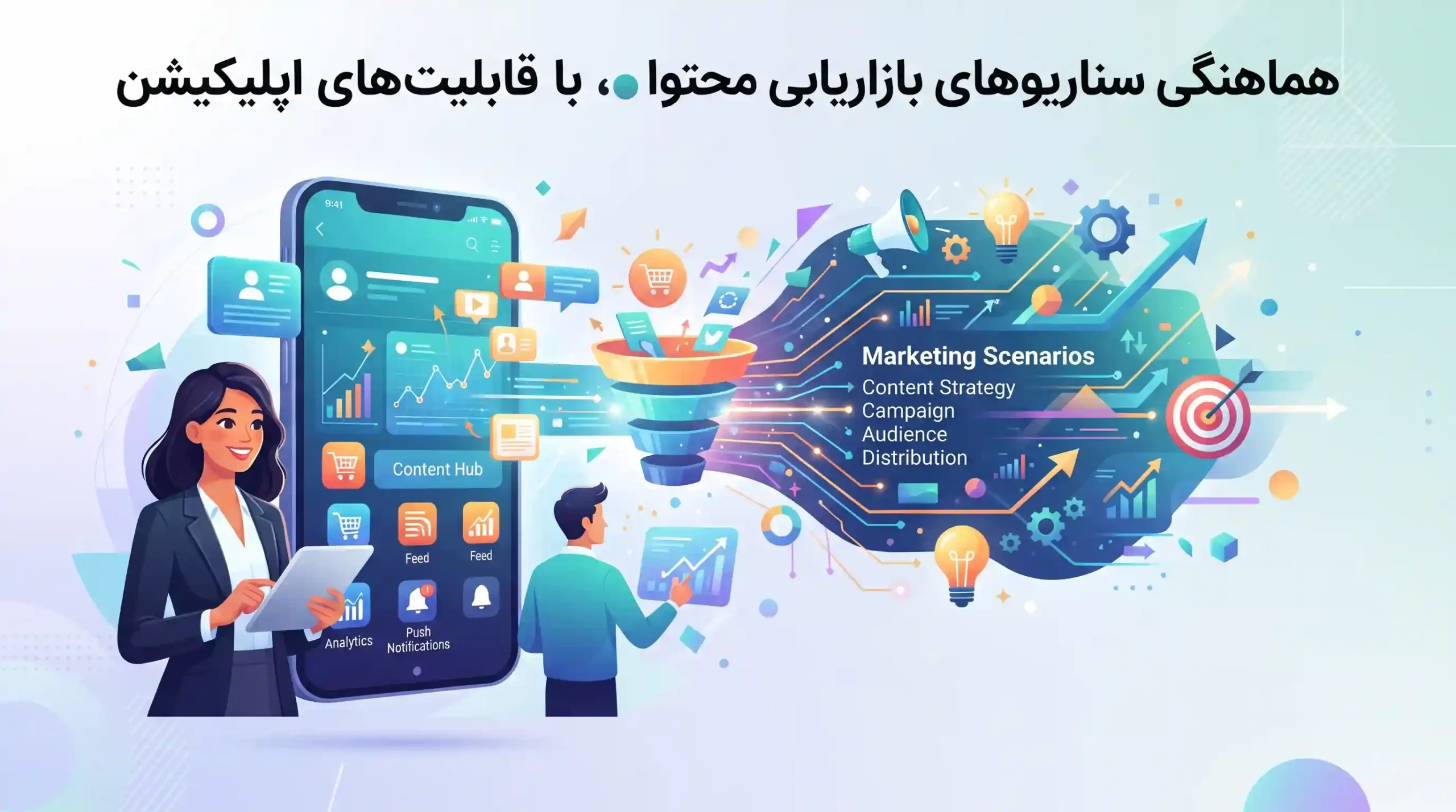 📱 هماهنگی سناریوهای بازاریابی محتوا با قابلیتهای اپلیکیشن