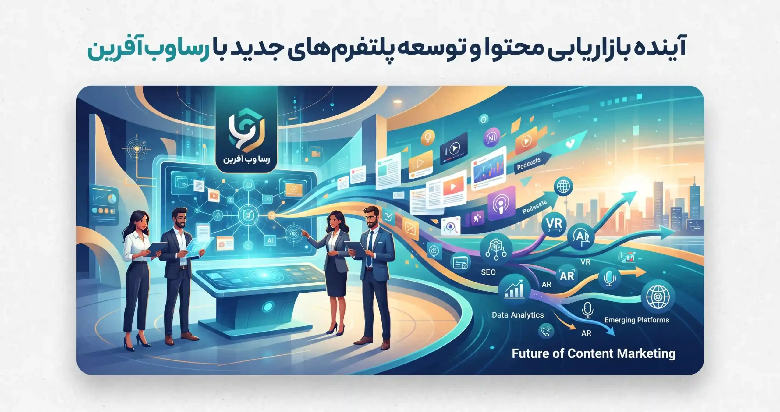 🔮 آینده بازاریابی محتوا و توسعه پلتفرمهای جدید با رسا وب آفرین