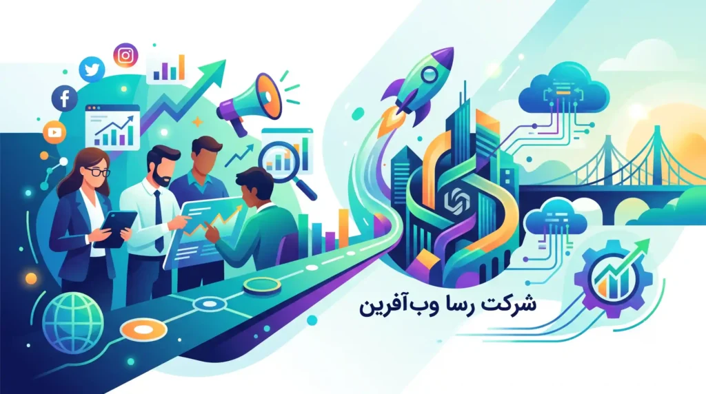 راهکارهای نوین درباره شرکت رسا وب آفرین در بخش دیجیتال مارکتینگ