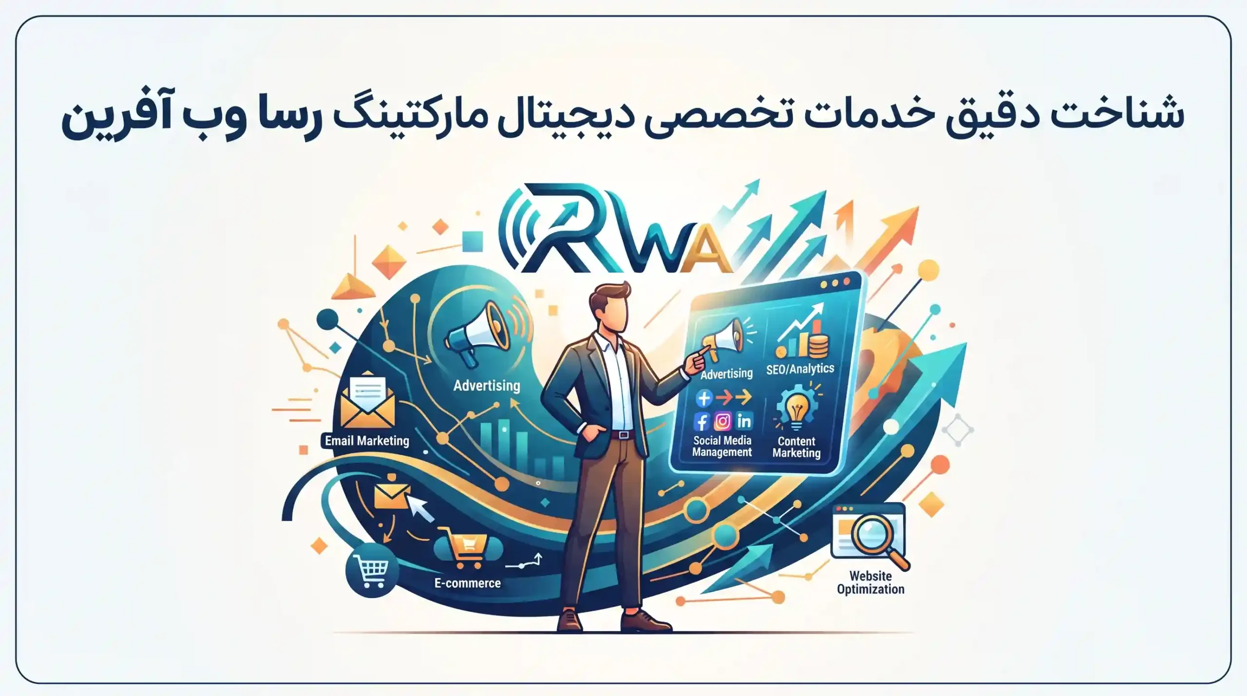 💡 شناخت دقیق خدمات تخصصی دیجیتال مارکتینگ رسا وب آفرین