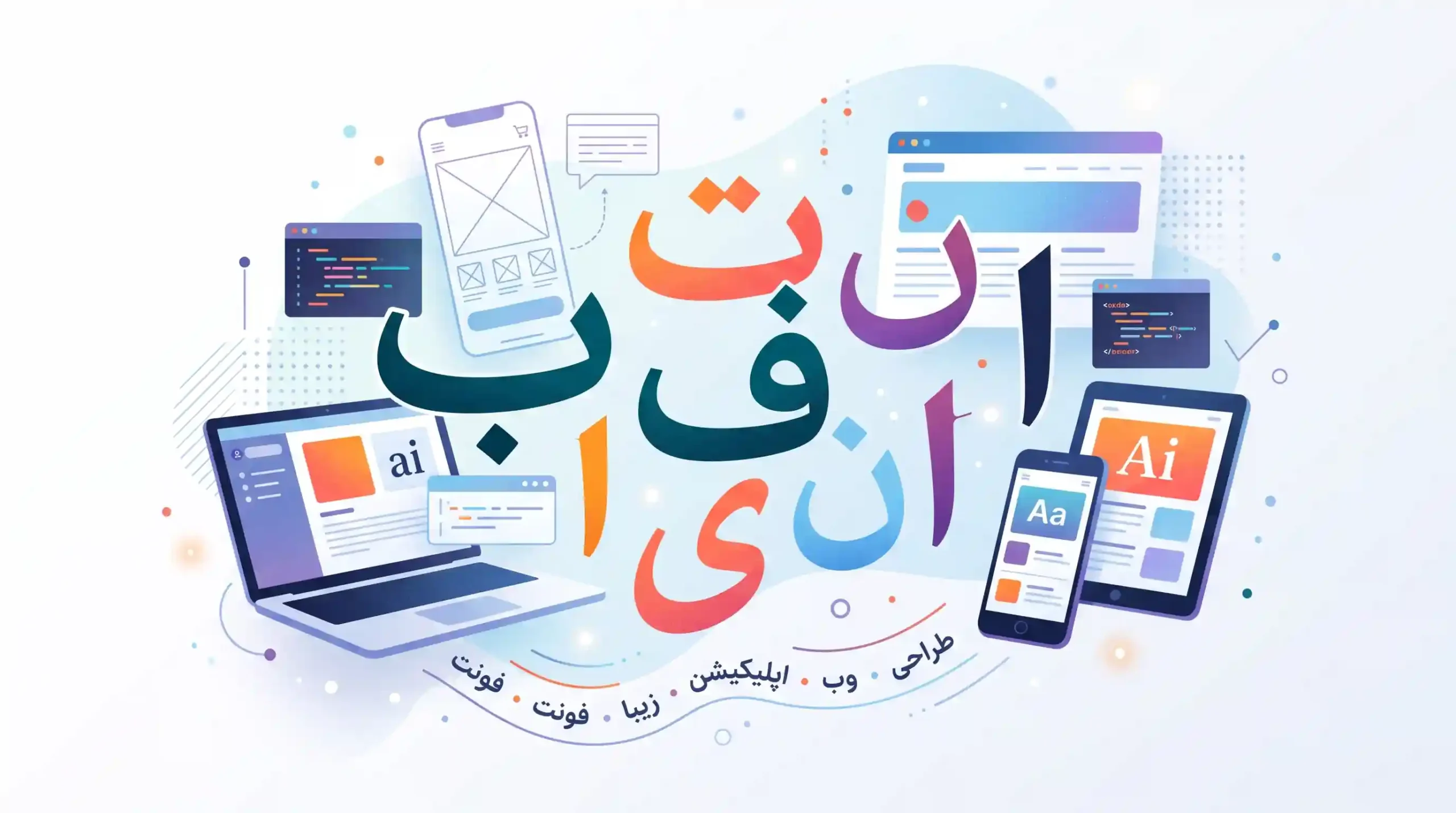 🛠️ بهترین فونتهای فارسی برای طراحی وب و اپلیکیشن