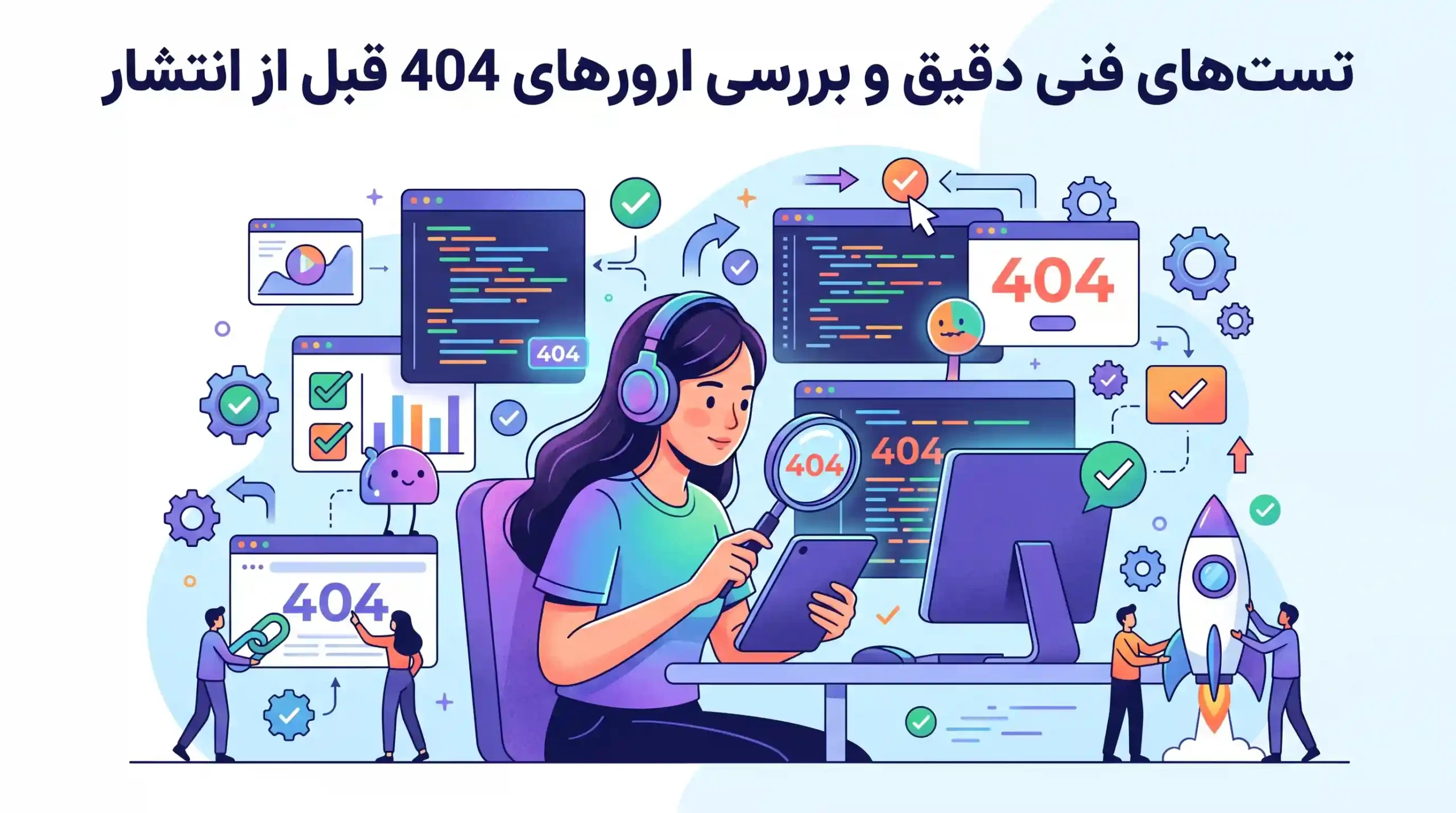 🧪 تستهای فنی دقیق و بررسی ارورهای 404 قبل از انتشار