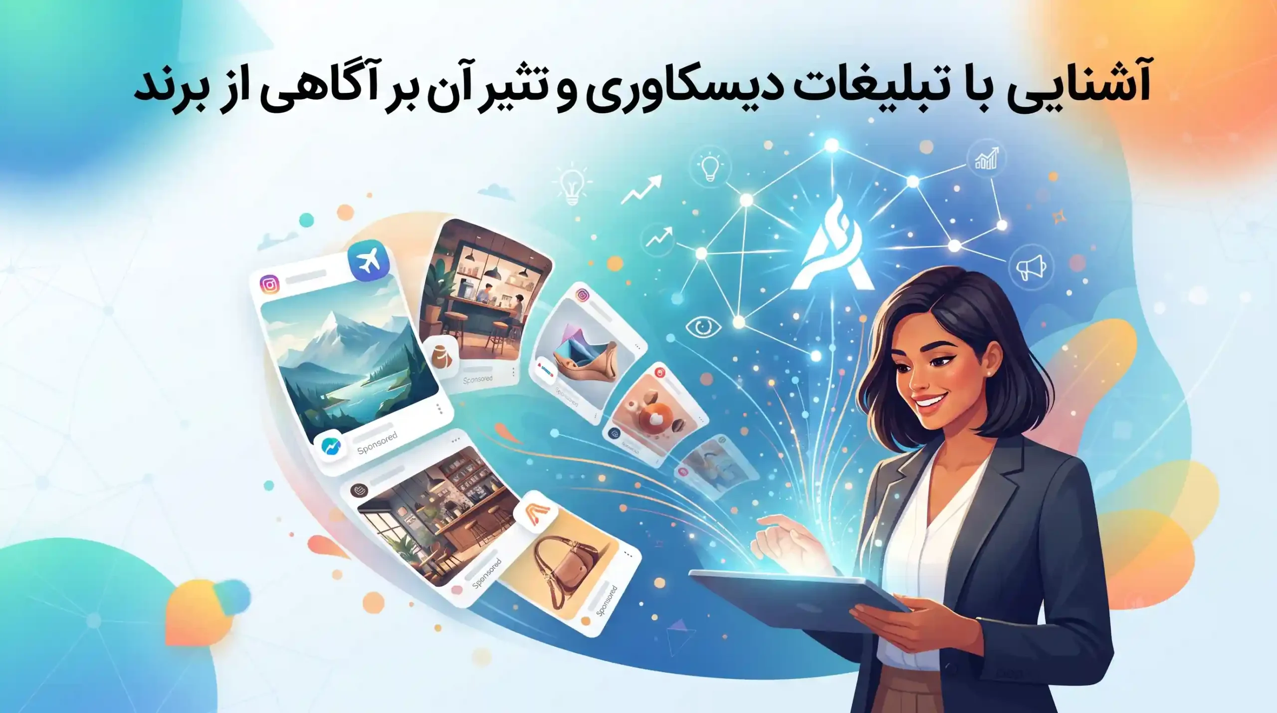 💡 آشنایی با تبلیغات دیسکاوری و تأثیر آن بر آگاهی از برند