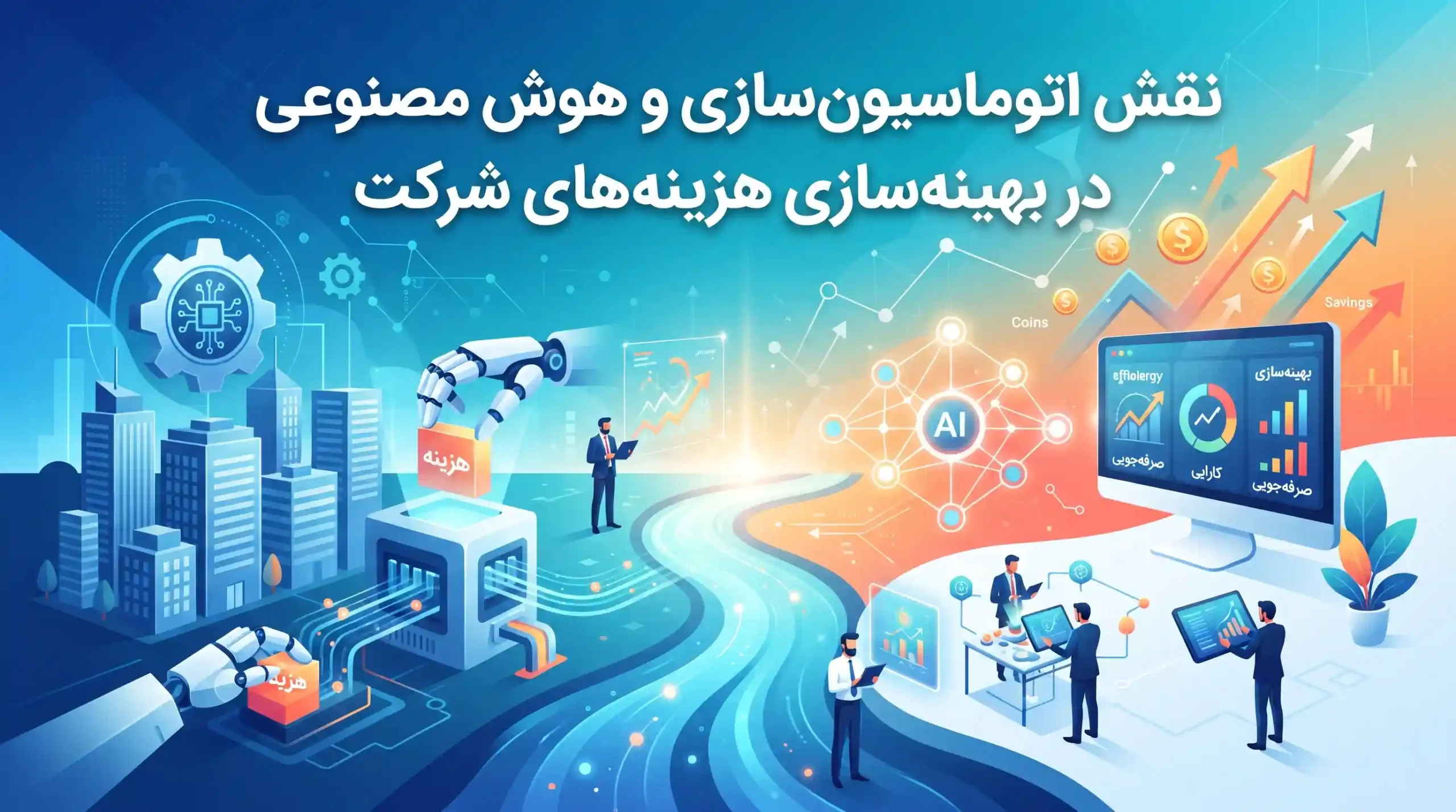 ⚡ نقش اتوماسیون‌سازی و هوش مصنوعی در بهینه‌سازی هزینه‌های شرکت