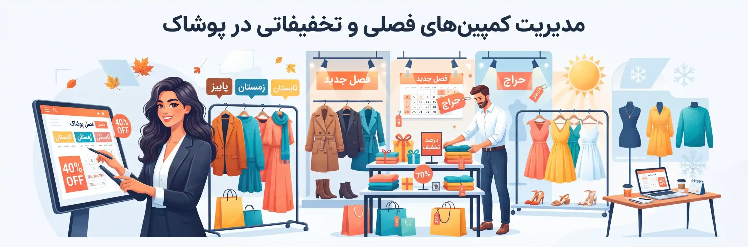 🛍️ مدیریت کمپینهای فصلی و تخفیفاتی در پوشاک