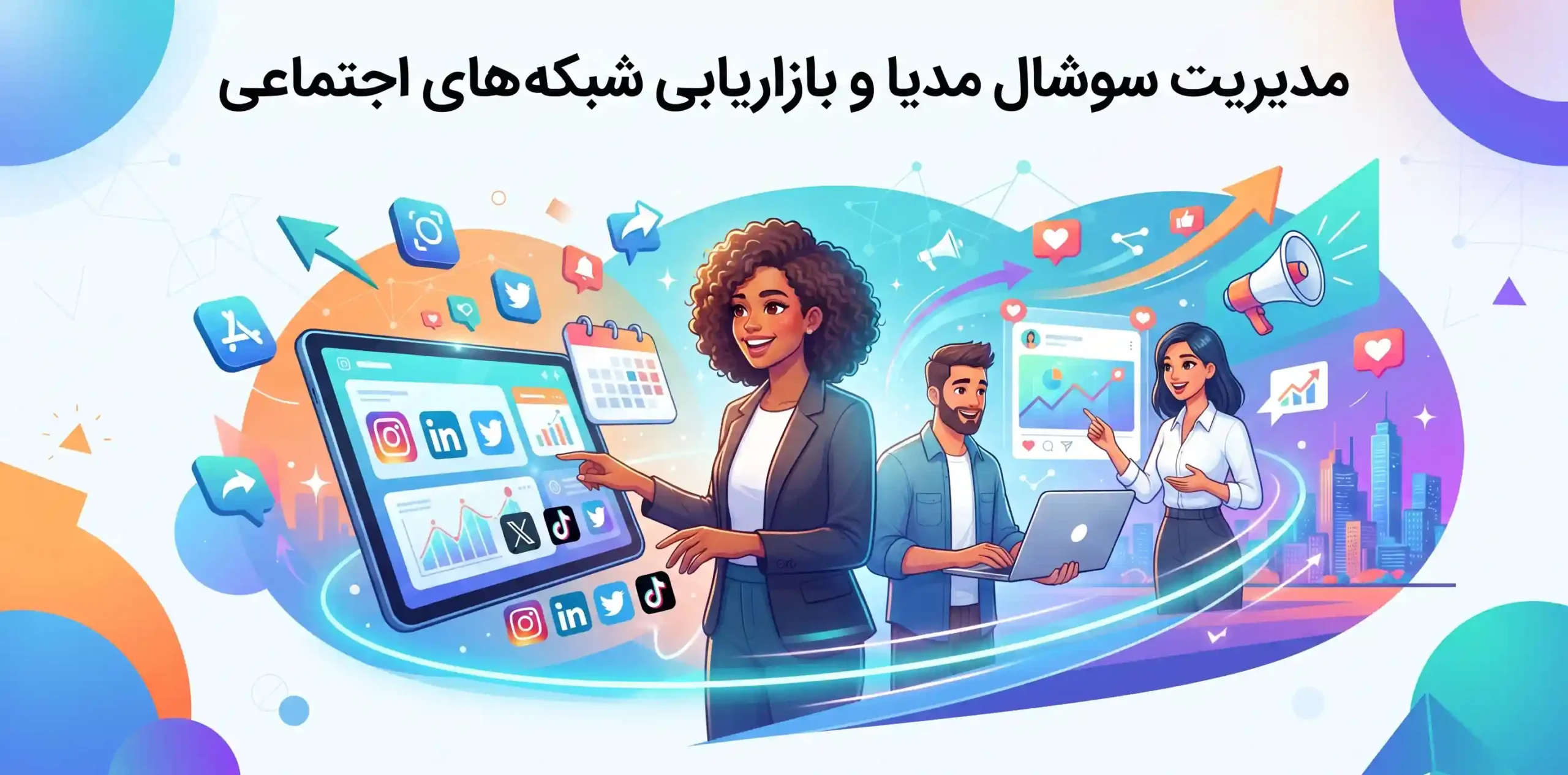 📱 مدیریت سوشال مدیا و بازاریابی شبکه‌های اجتماعی