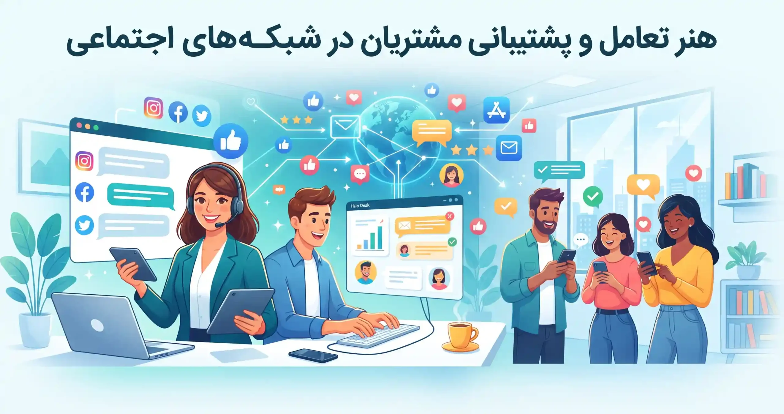 💬 هنر تعامل و پشتیبانی مشتریان در شبکههای اجتماعی