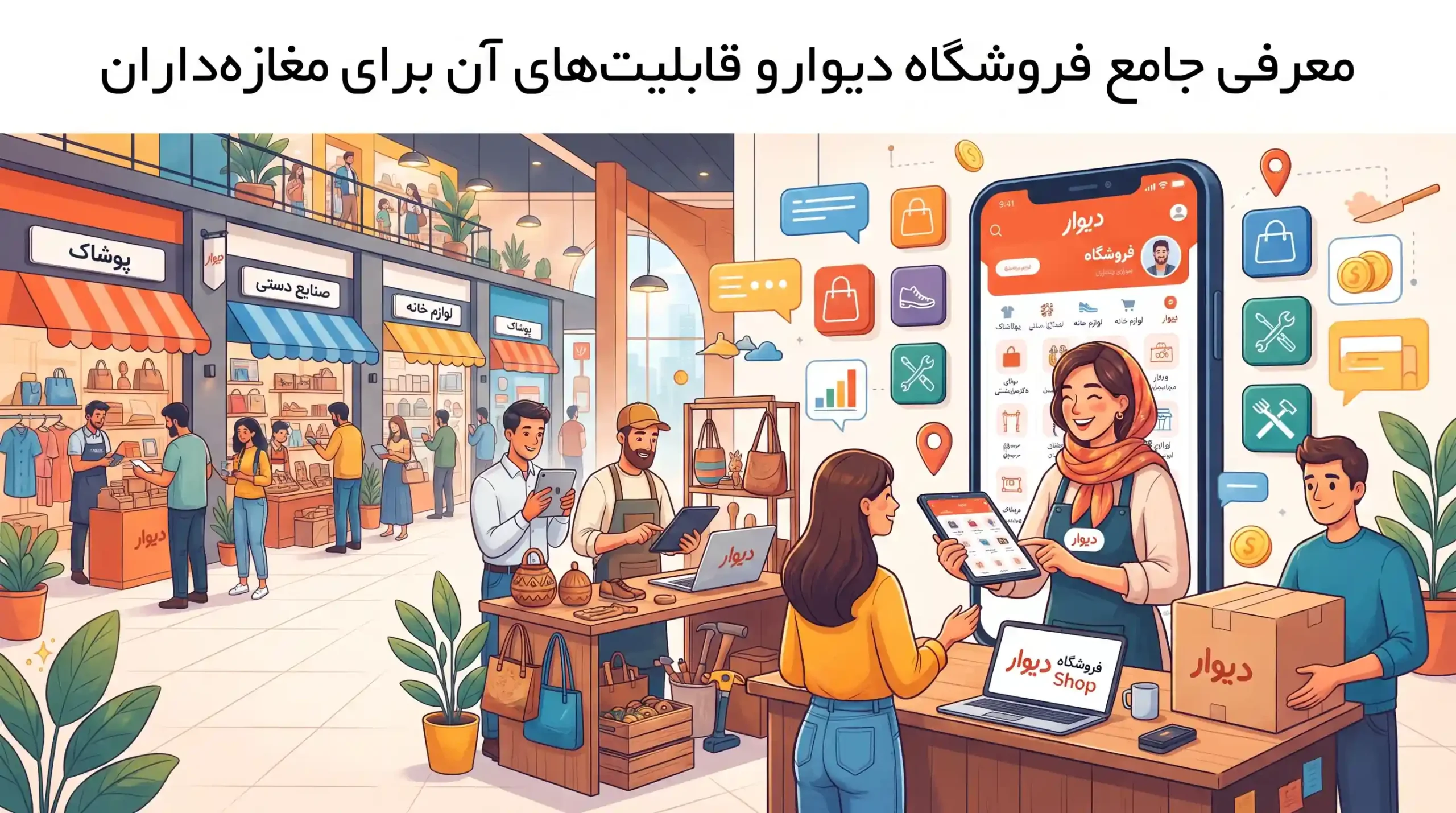 📱 معرفی جامع فروشگاه دیوار و قابلیتهای آن برای مغازهداران