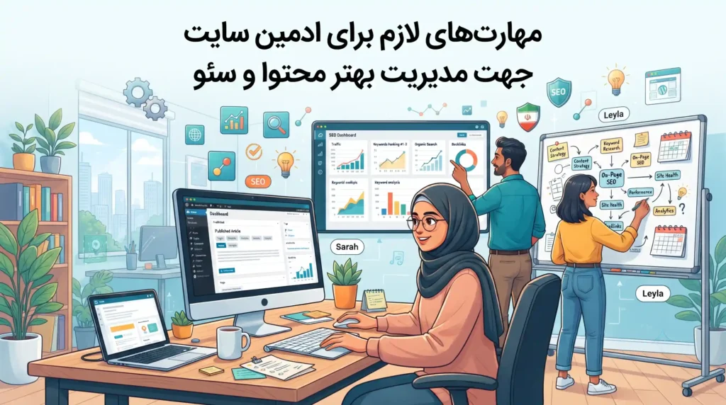 مهارت‌های لازم برای ادمین سایت جهت مدیریت بهتر محتوا و سئو