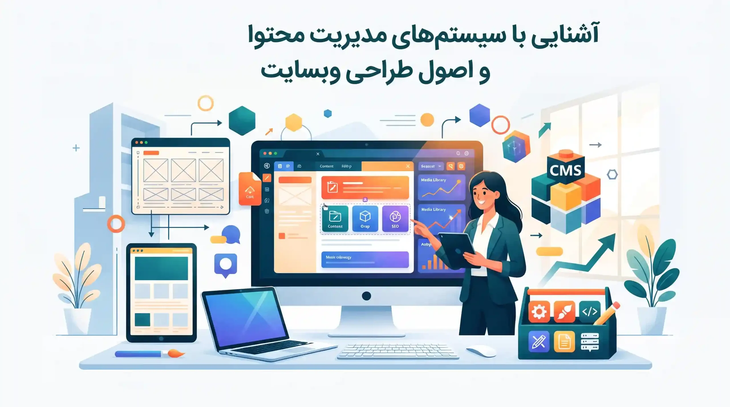 🎨 آشنایی با سیستمهای مدیریت محتوا و اصول طراحی وبسایت