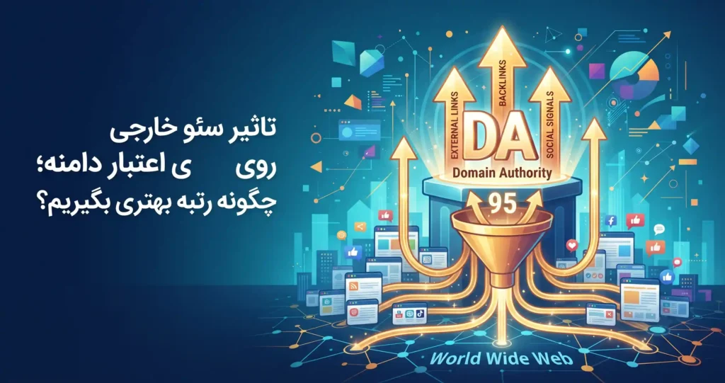 تاثیر سئو خارجی روی اعتبار دامنه؛ چگونه رتبه بهتری بگیریم؟