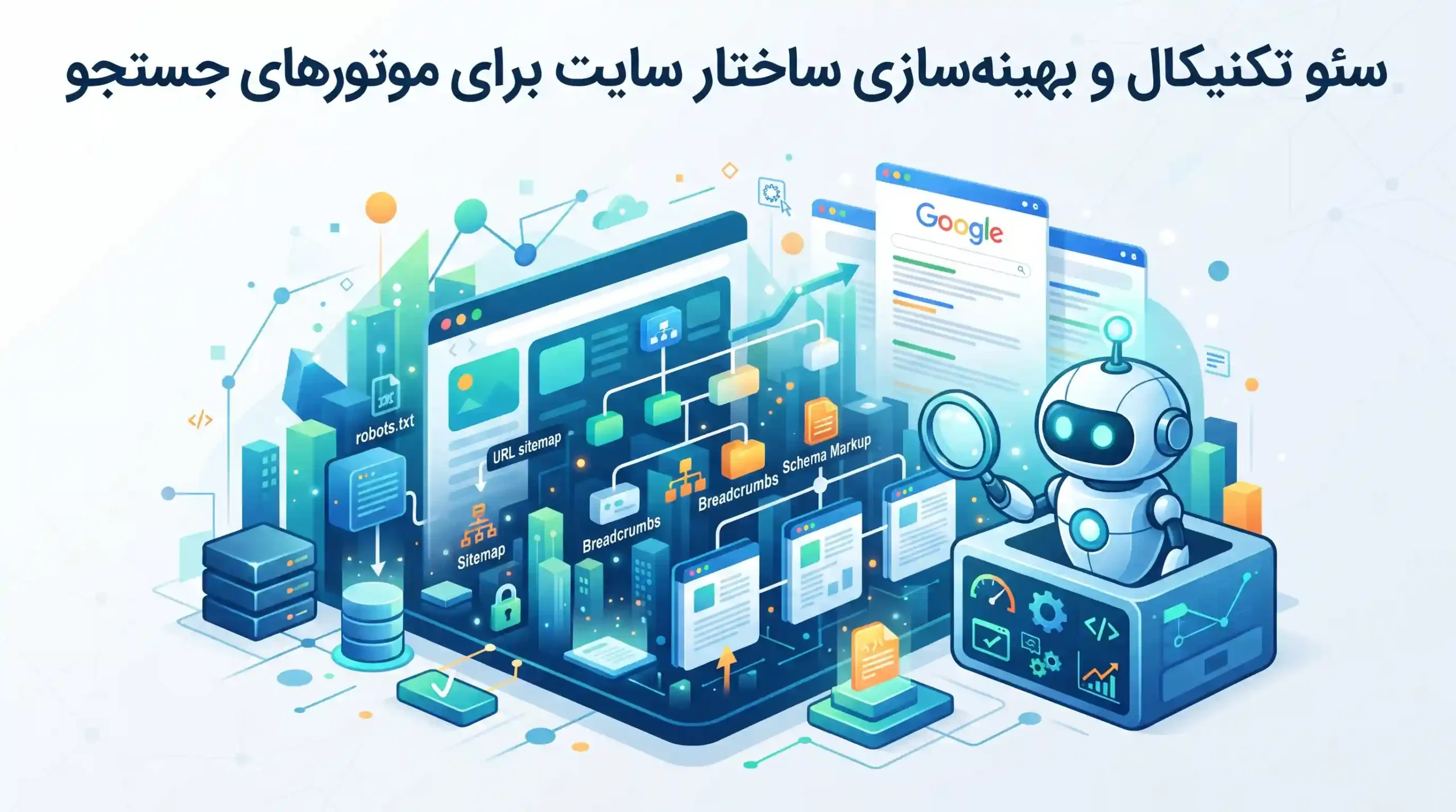 🔍 سئو تکنیکال و بهینهسازی ساختار سایت برای موتورهای جستجو