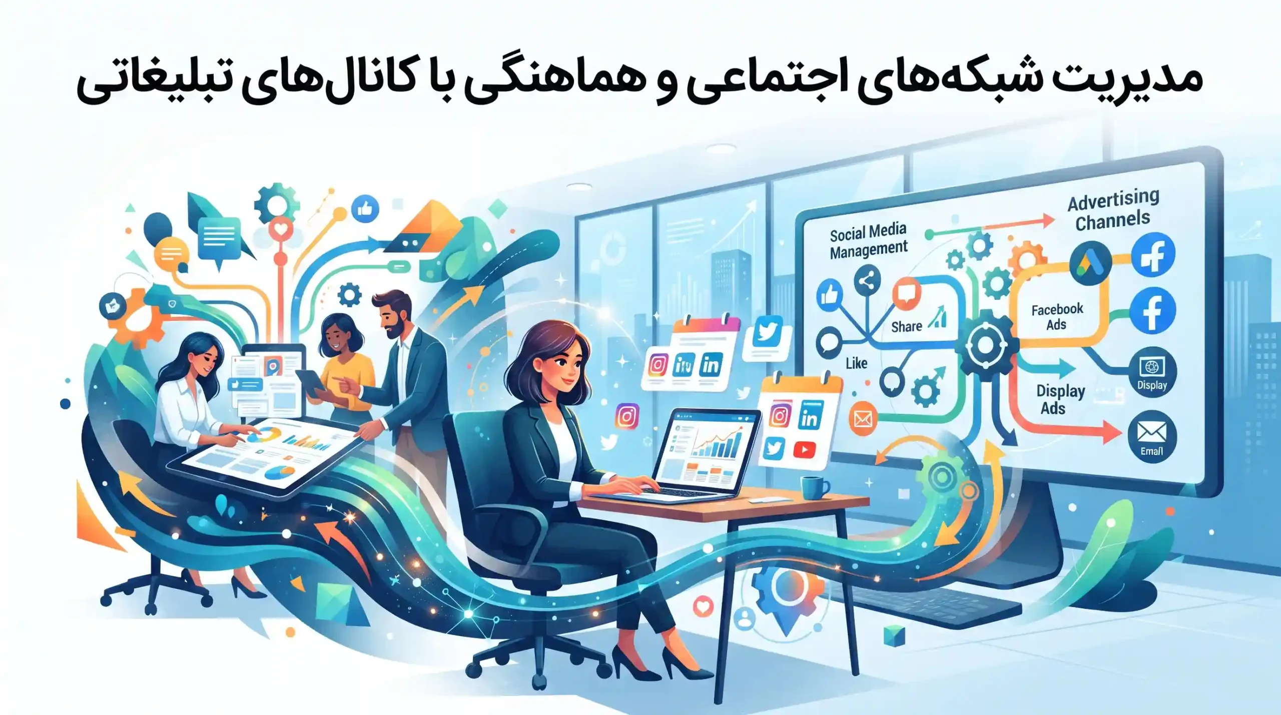 📱 مدیریت شبکههای اجتماعی و هماهنگی با کانالهای تبلیغاتی