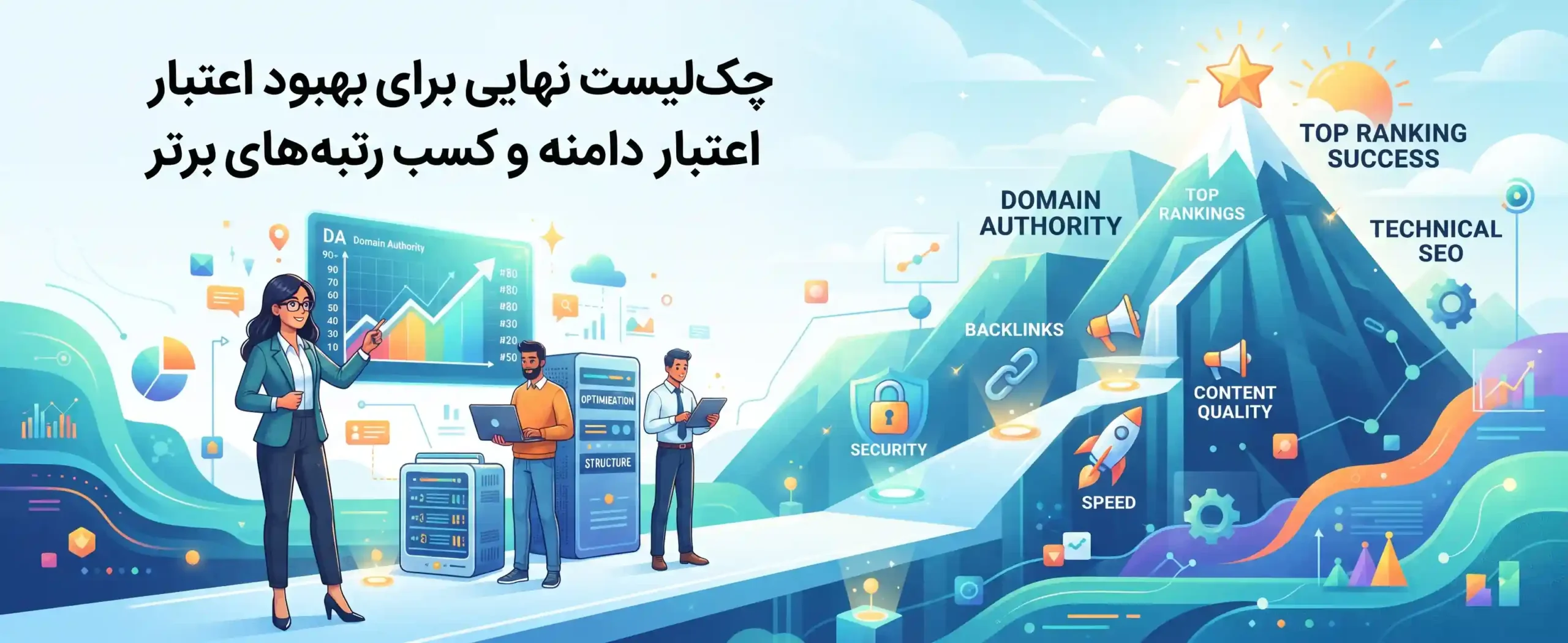 🎯 چک لیست نهایی برای بهبود اعتبار دامنه و کسب رتبههای برتر
