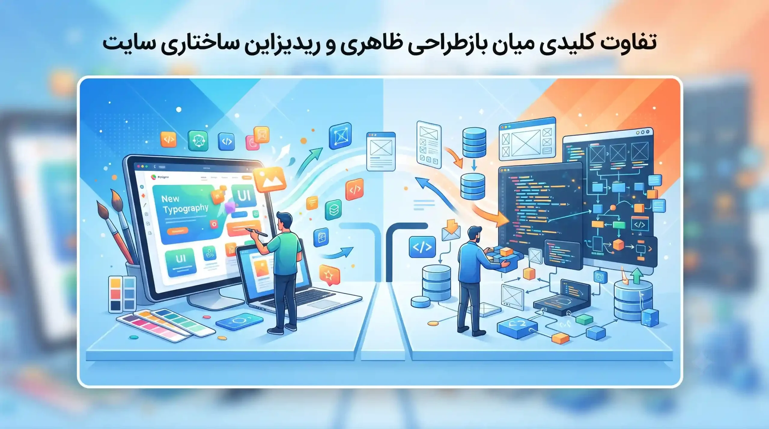 🎯 تفاوت کلیدی میان بازطراحی ظاهری و ریدیزاین ساختاری سایت