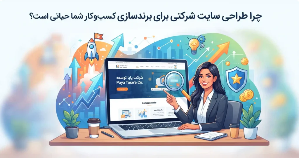 چرا طراحی سایت شرکتی برای برندسازی کسب‌وکار شما حیاتی است؟