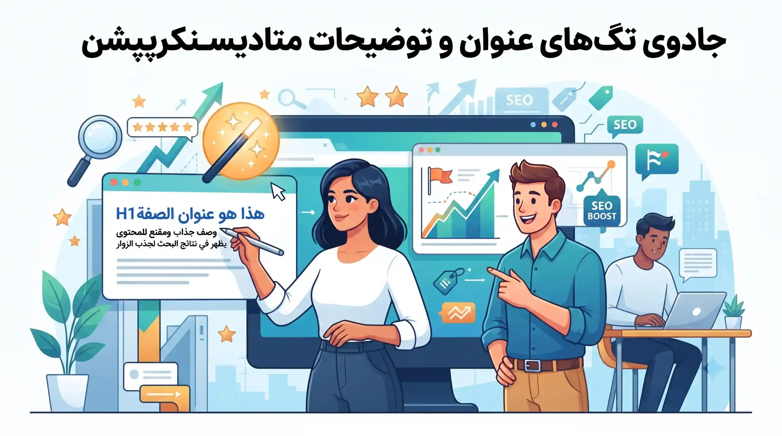 🏷️ جادوی تگهای عنوان و توضیحات متادیسکریپشن