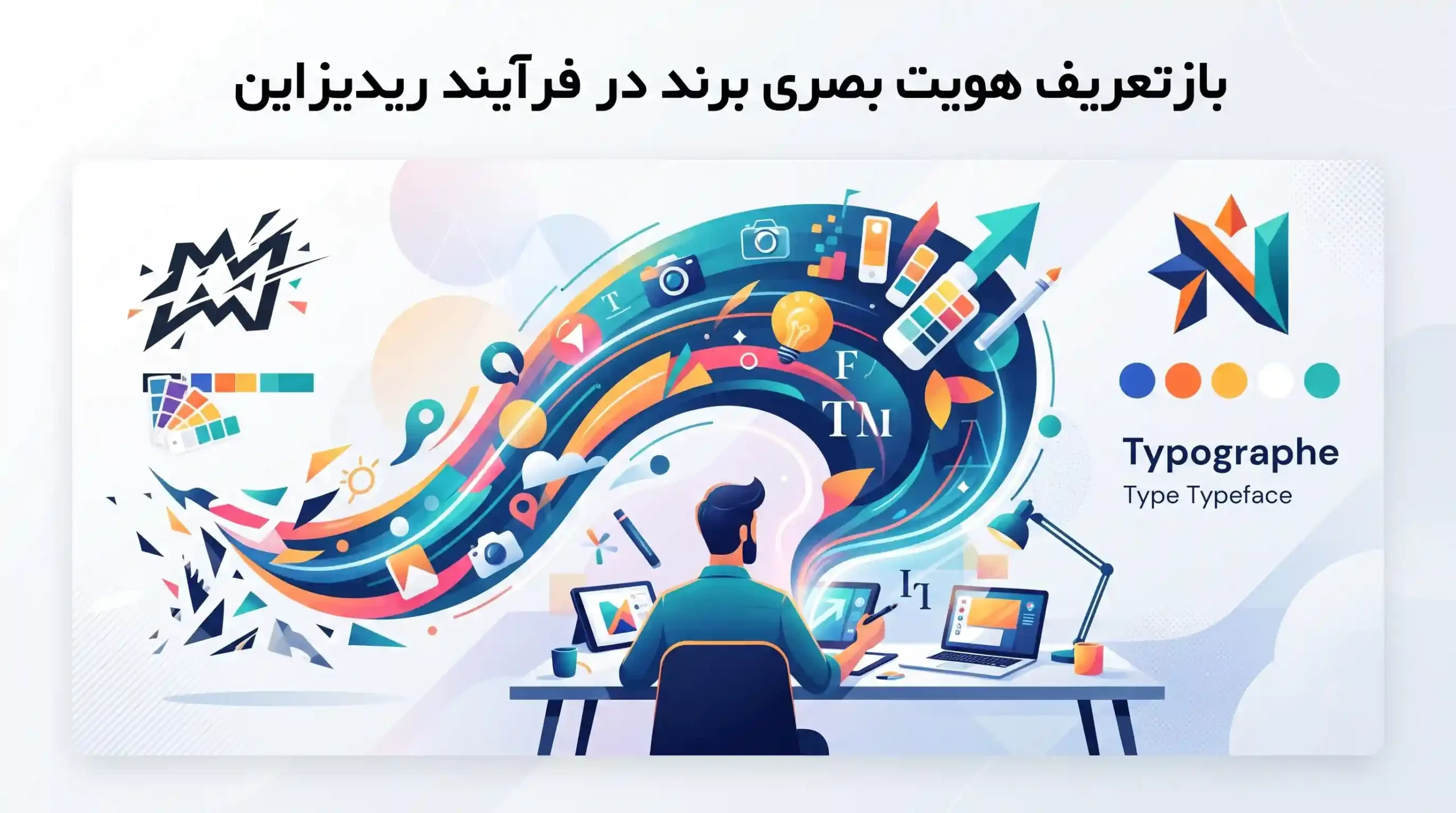 💡 بازتعریف هویت بصری برند در فرآیند ریدیزاین