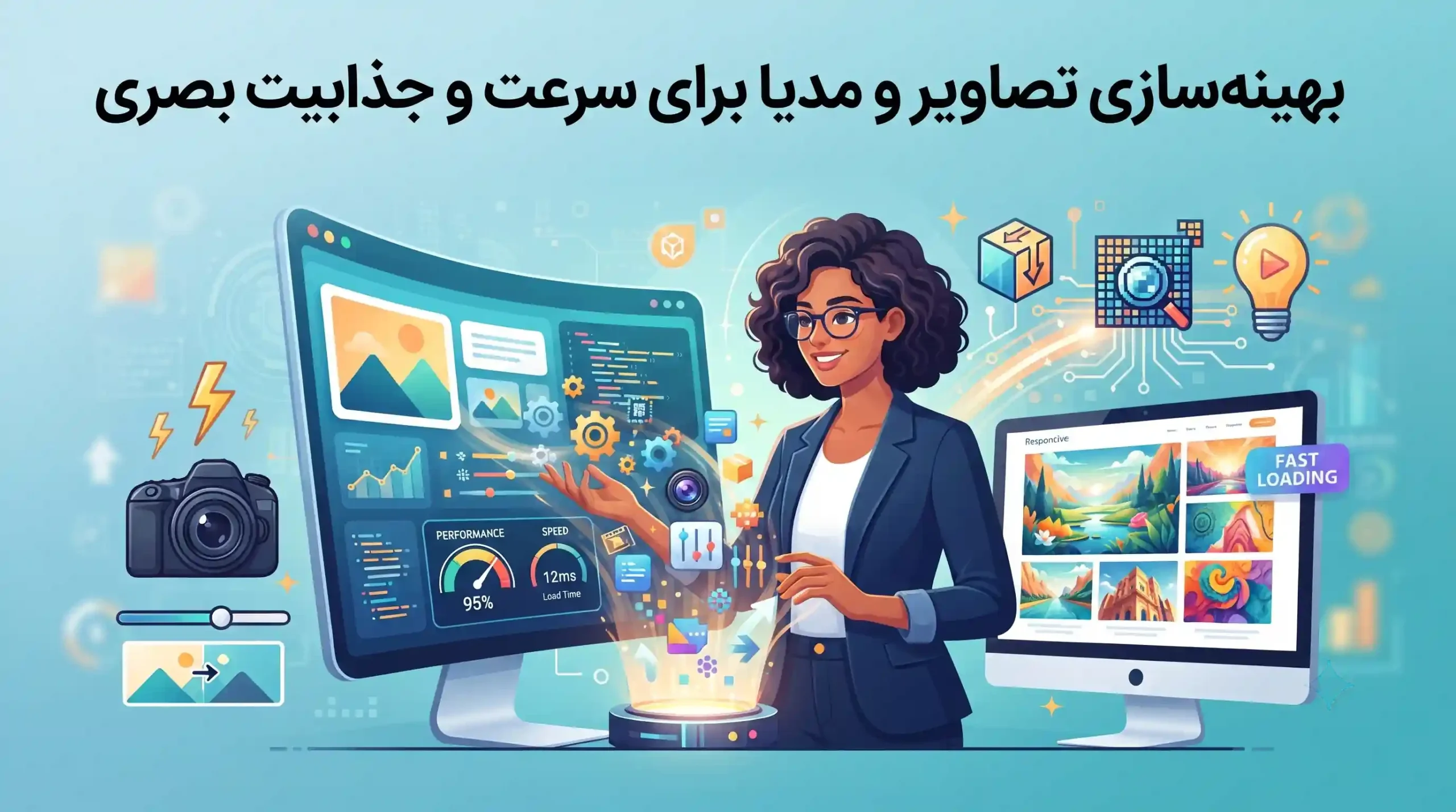 🖼️ بهینهسازی تصاویر و مدیا برای سرعت و جذابیت بصری