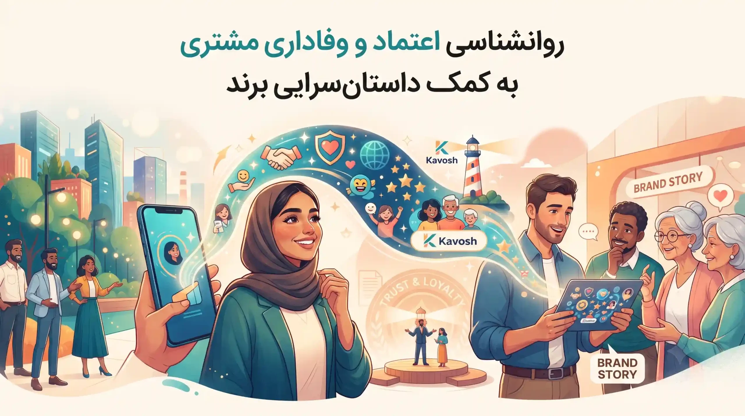🧠 روانشناسی اعتماد و وفاداری مشتری به کمک داستانسرایی برند